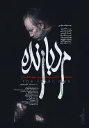مرد بازنده