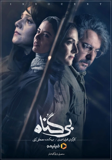بی گناه 1401