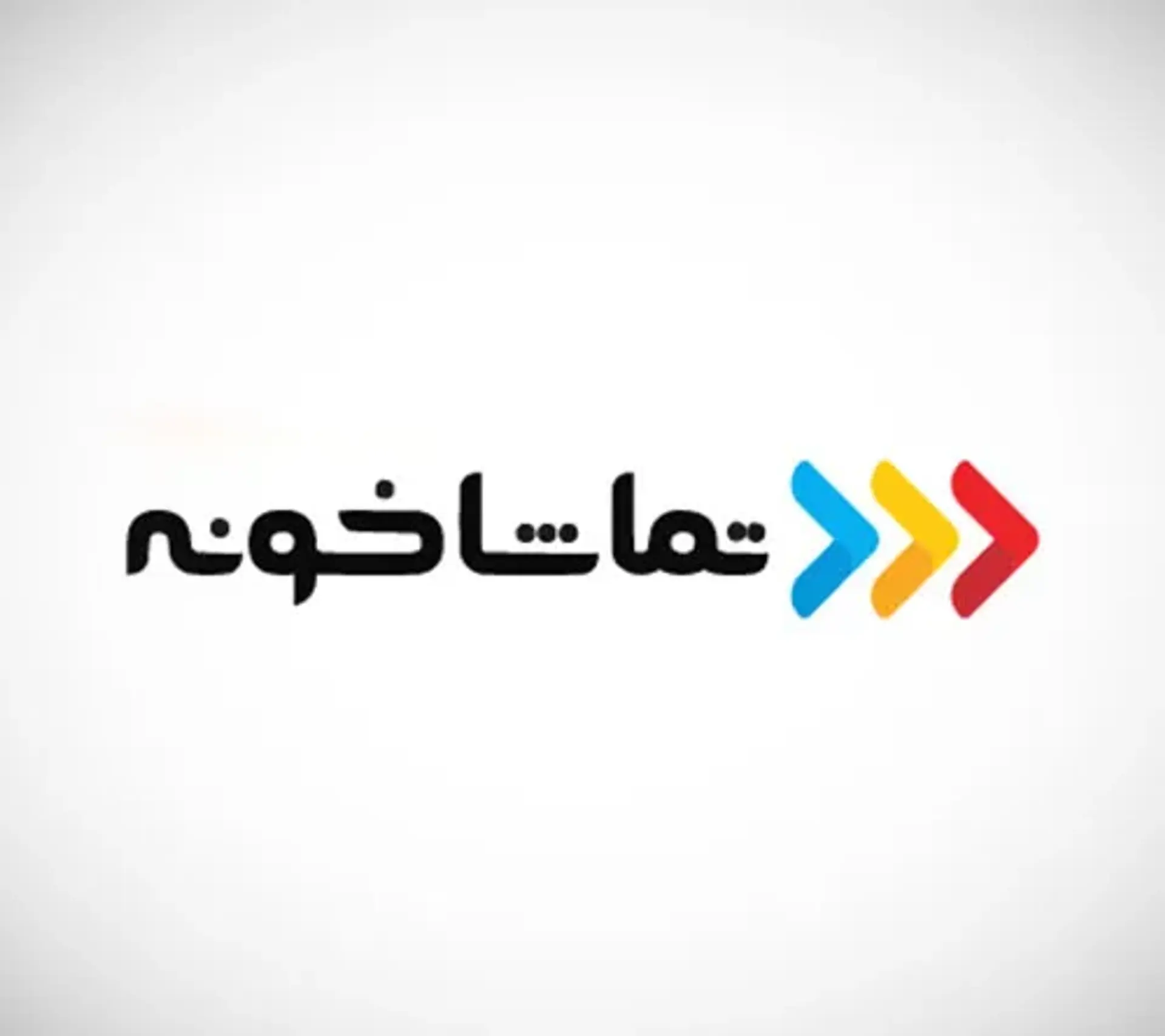 تماشاخونه