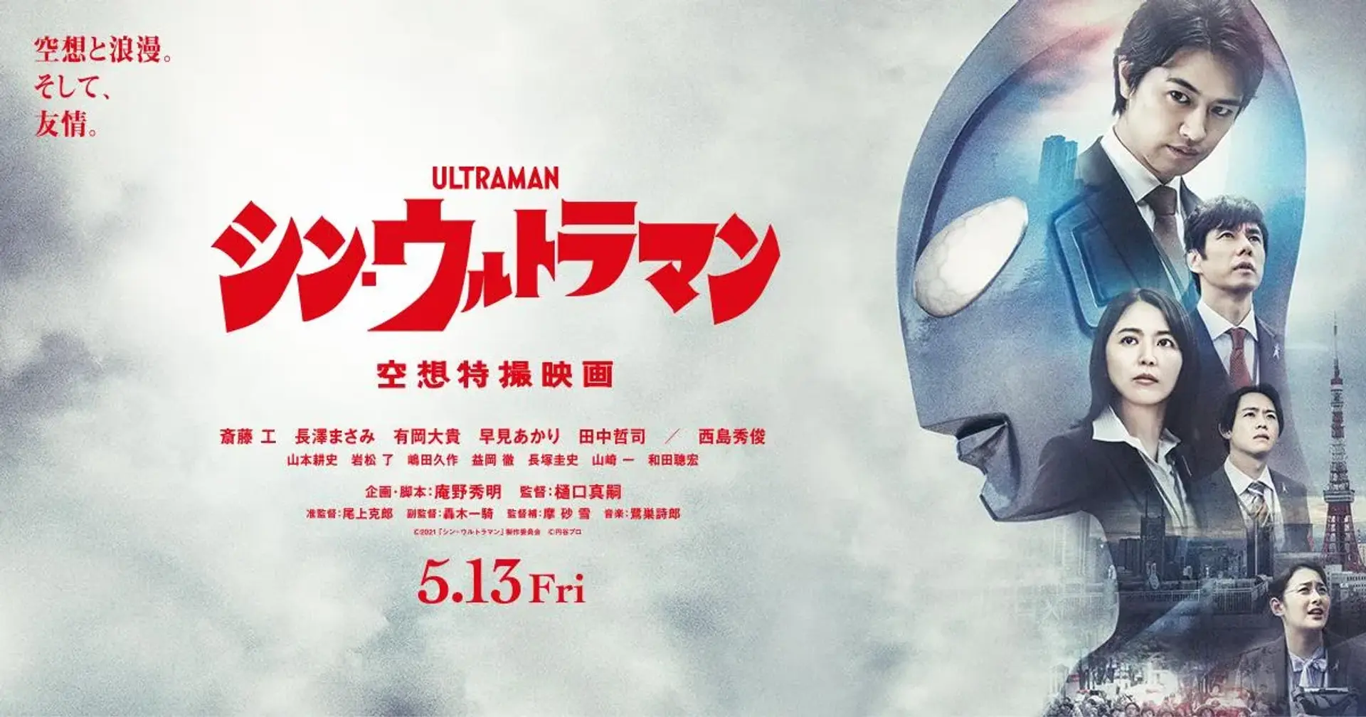 فیلم شین اولترامن (Shin Ultraman 2022)