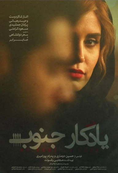 یادگار جنوب