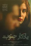 یادگار جنوب