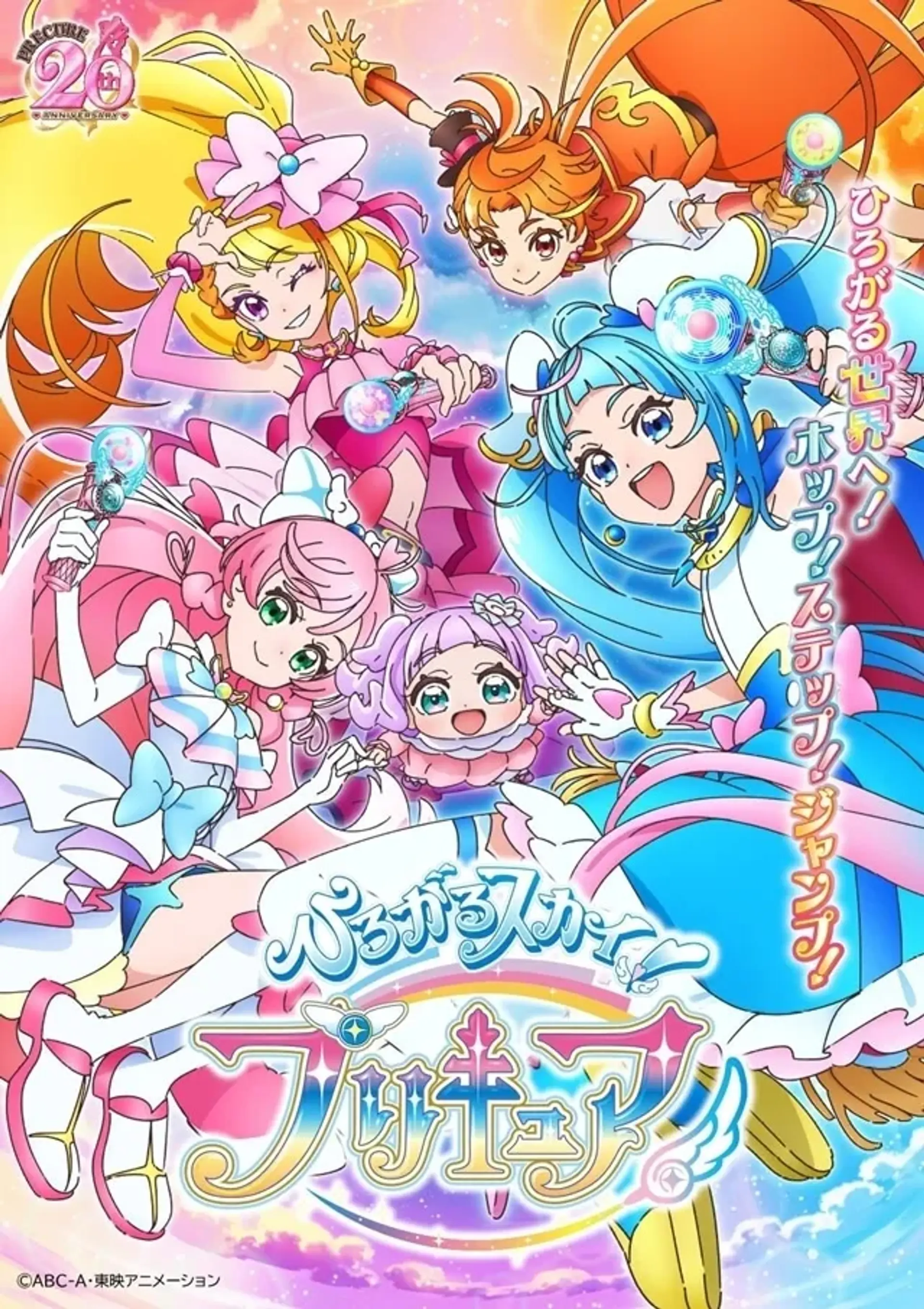 انیمه آسمان سر به فلک کشیده، درمان زیبا (Hirogaru Sky! Precure)