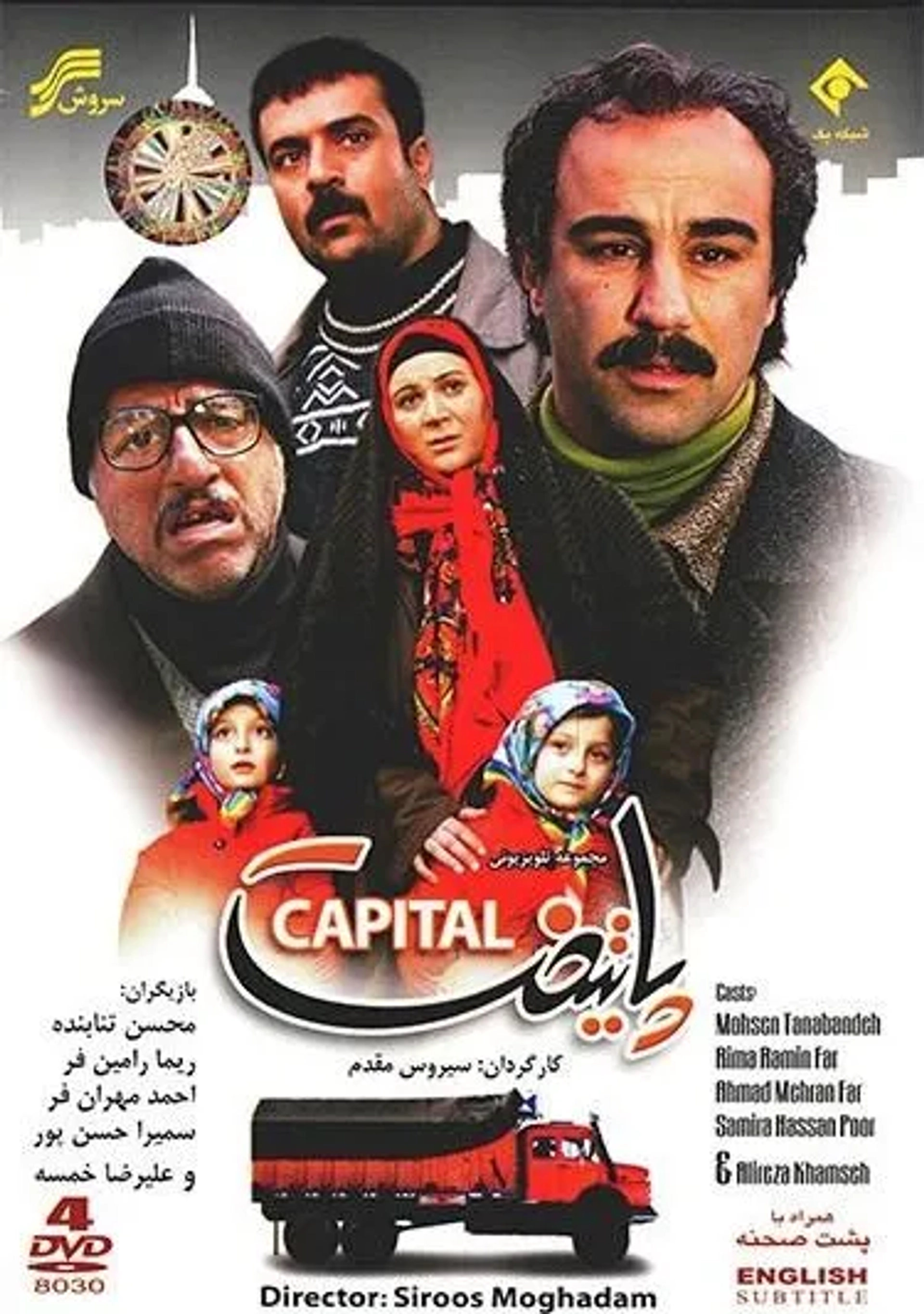 Alireza Khamseh, Mohsen Tanabandeh, Ahmad Mehranfar, Rima Raminfar, Sara Forghaniasl, and Nika Forghaniasl in Capital: Episode #1.1 (2011)