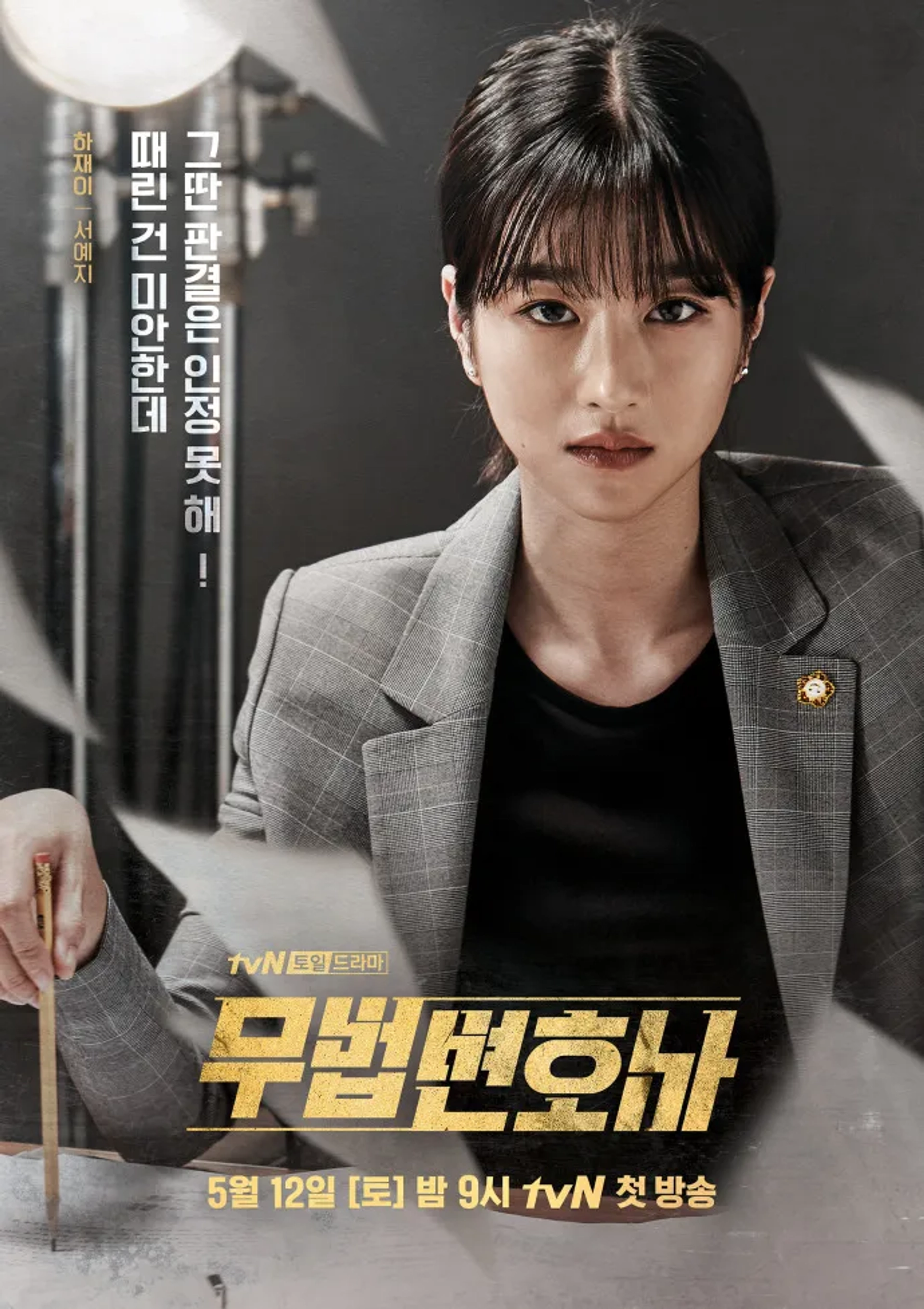 Seo Ye-Ji in Lawless Lawyer (2018)