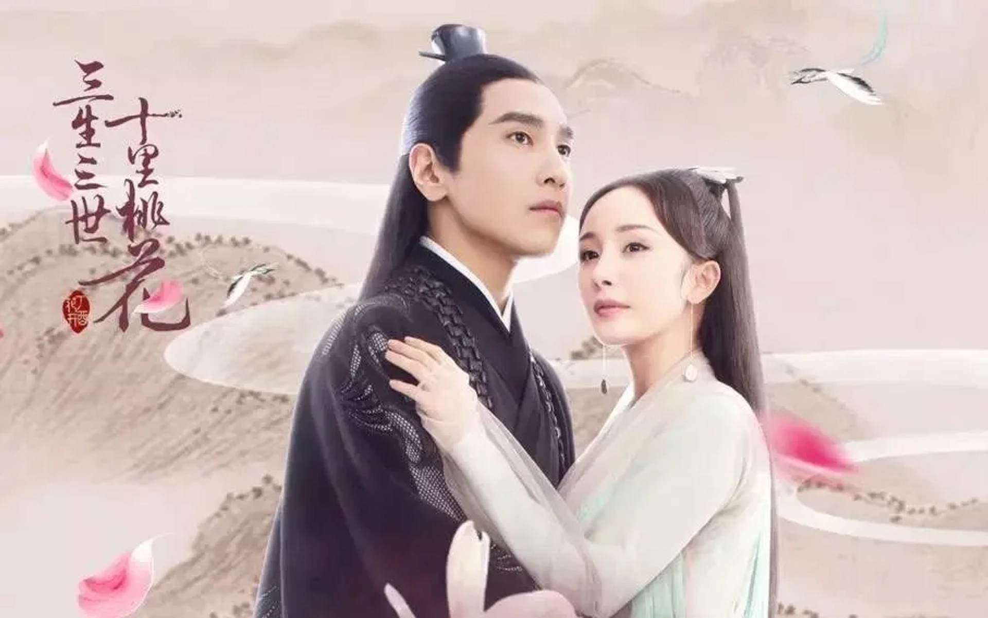 Mi Yang and Mark Chao in Eternal Love (2017)