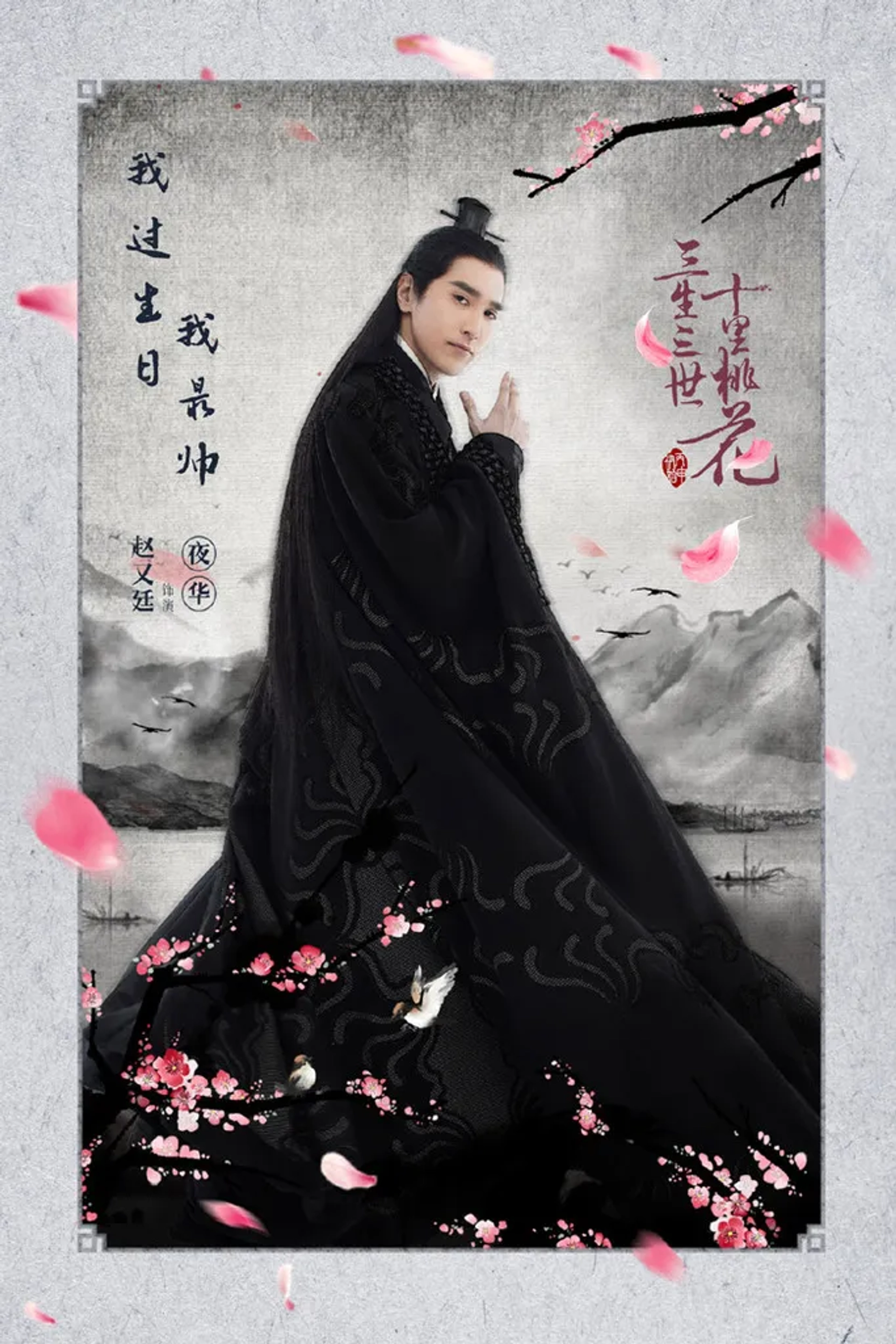 Mark Chao in Eternal Love (2017)