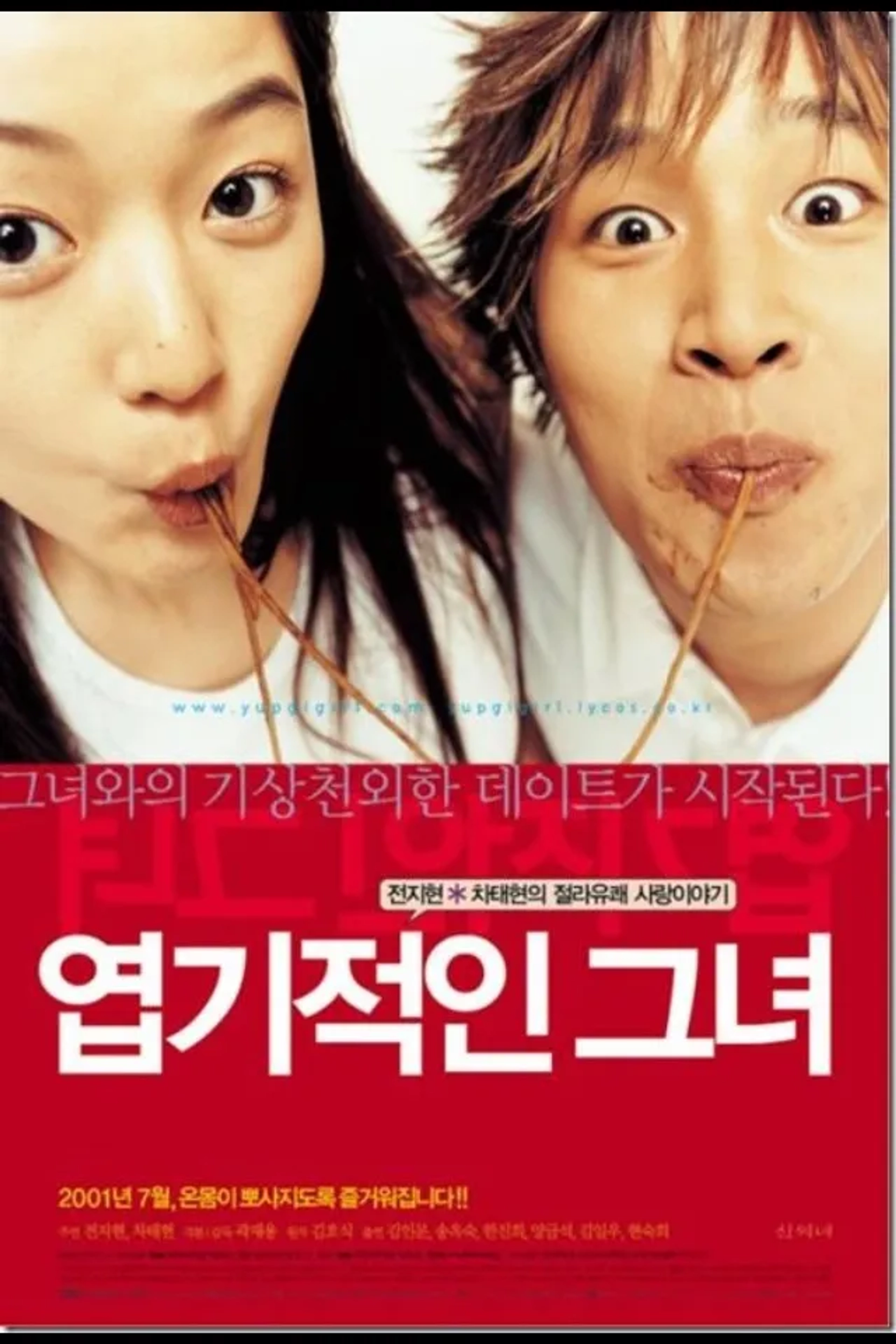 Jun Ji-hyun and Tae-Hyun Cha in My Sassy Girl (2001)