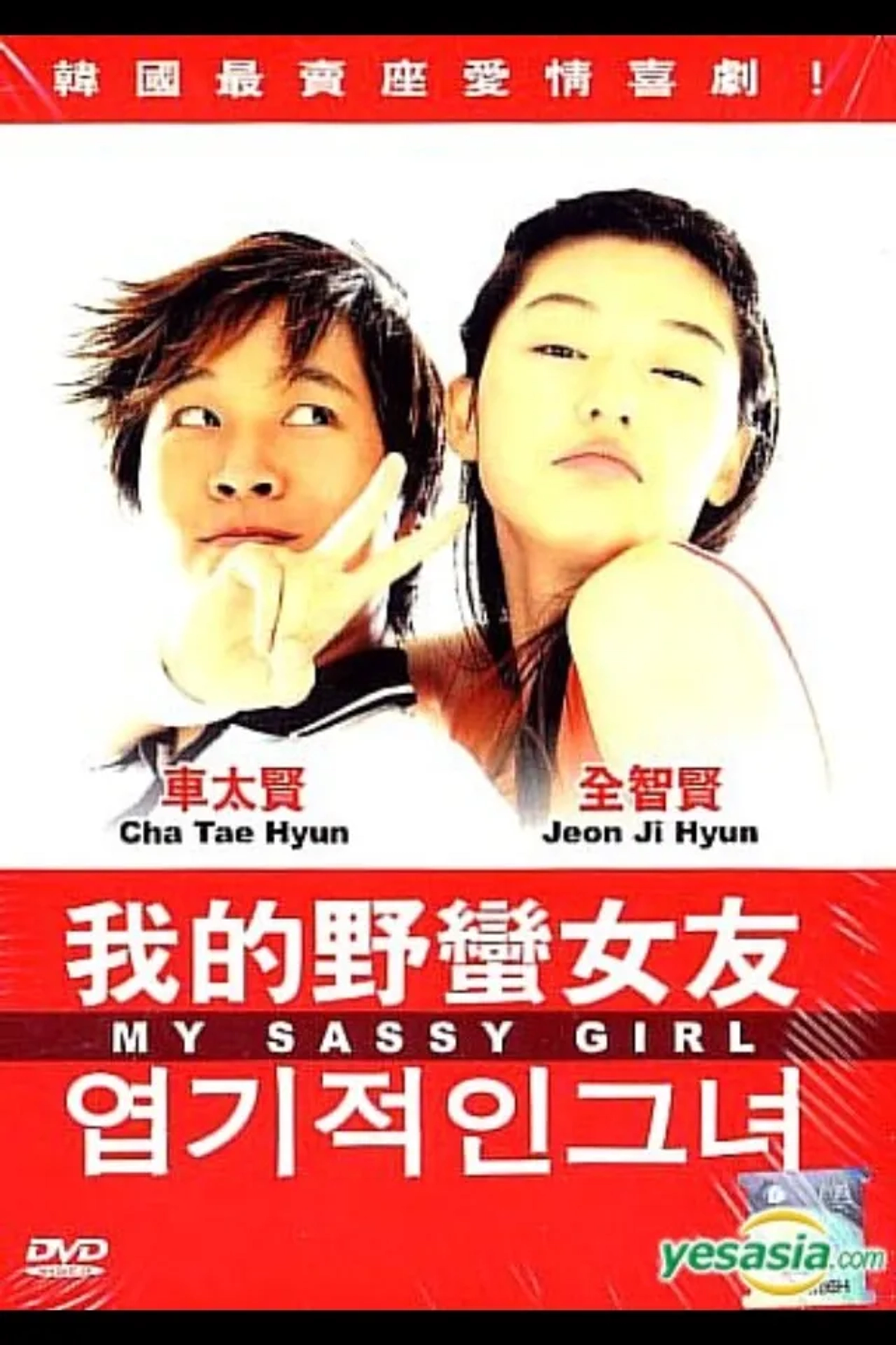 Jun Ji-hyun and Tae-Hyun Cha in My Sassy Girl (2001)