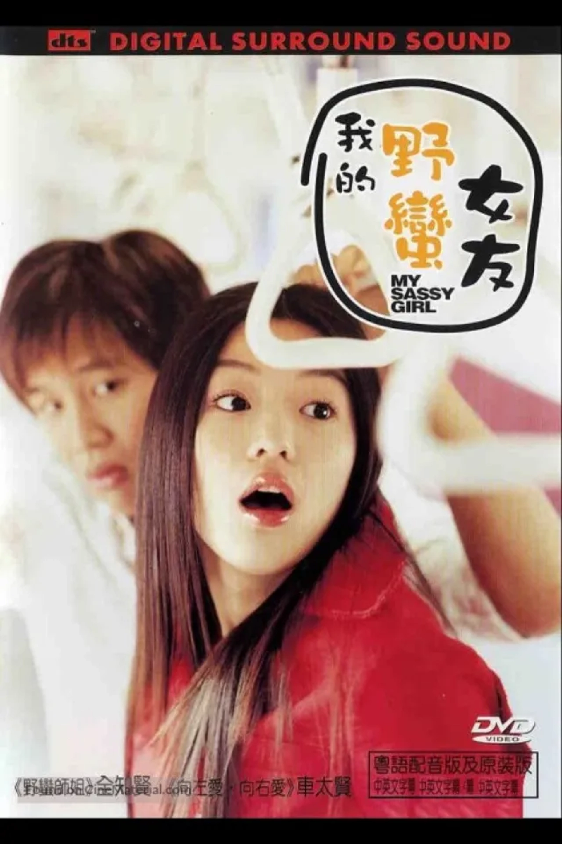 Jun Ji-hyun and Tae-Hyun Cha in My Sassy Girl (2001)