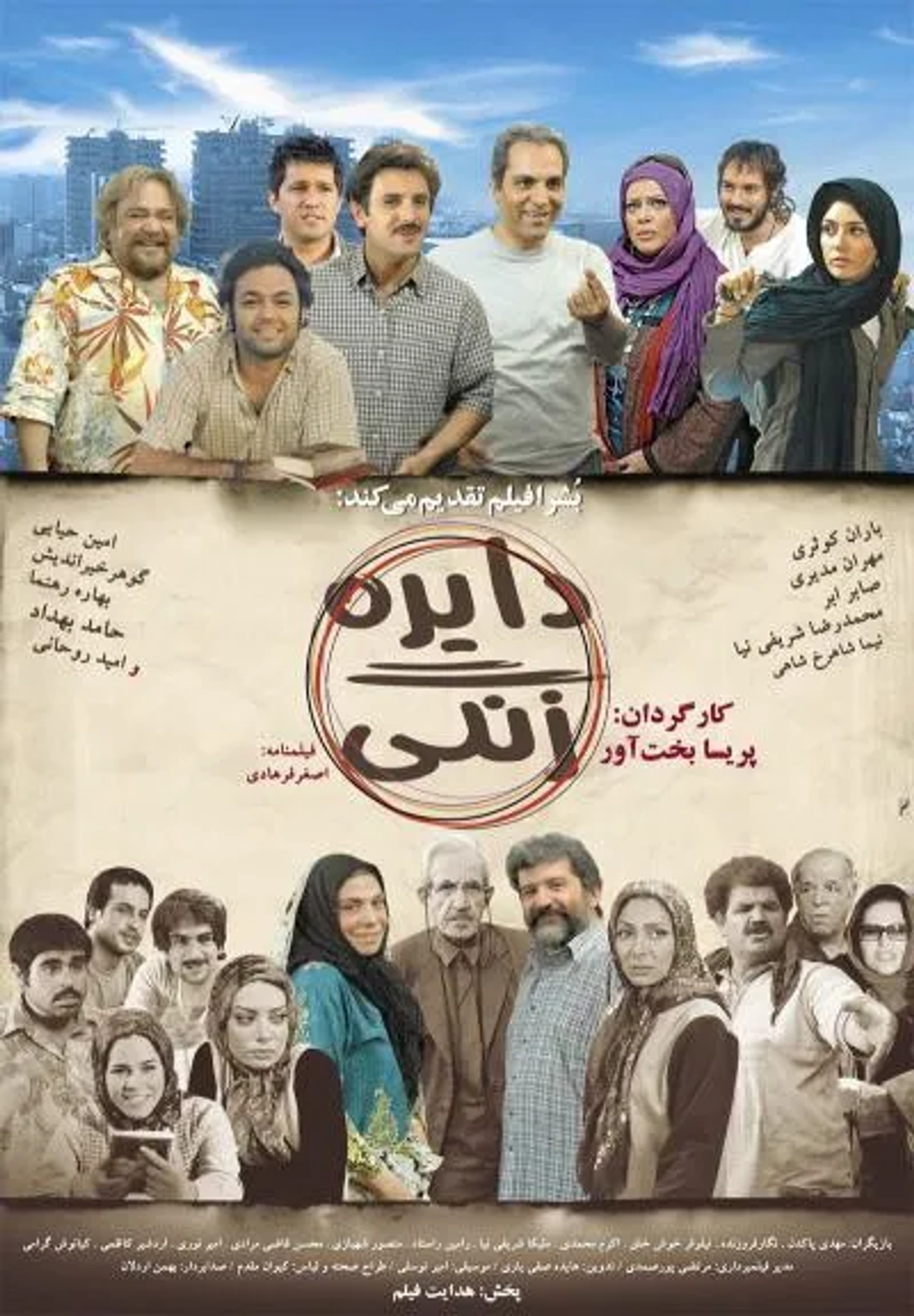 Negar Foroozandeh, Gohar Kheirandish, Baran Kosari, Mohammad Reza Sharifinia, Bahareh Rahnama, Amin Hayayee, Kianoosh Gerami, Melika Sharifinia, Hamed Behdad, Saber Abar, Mehran Modiri, Omid Roohani, Niloufar Khosh Kholgh, Amir Noori, Afarin Chitsaz, and Sarina Farhadi in Tambourine (2008)