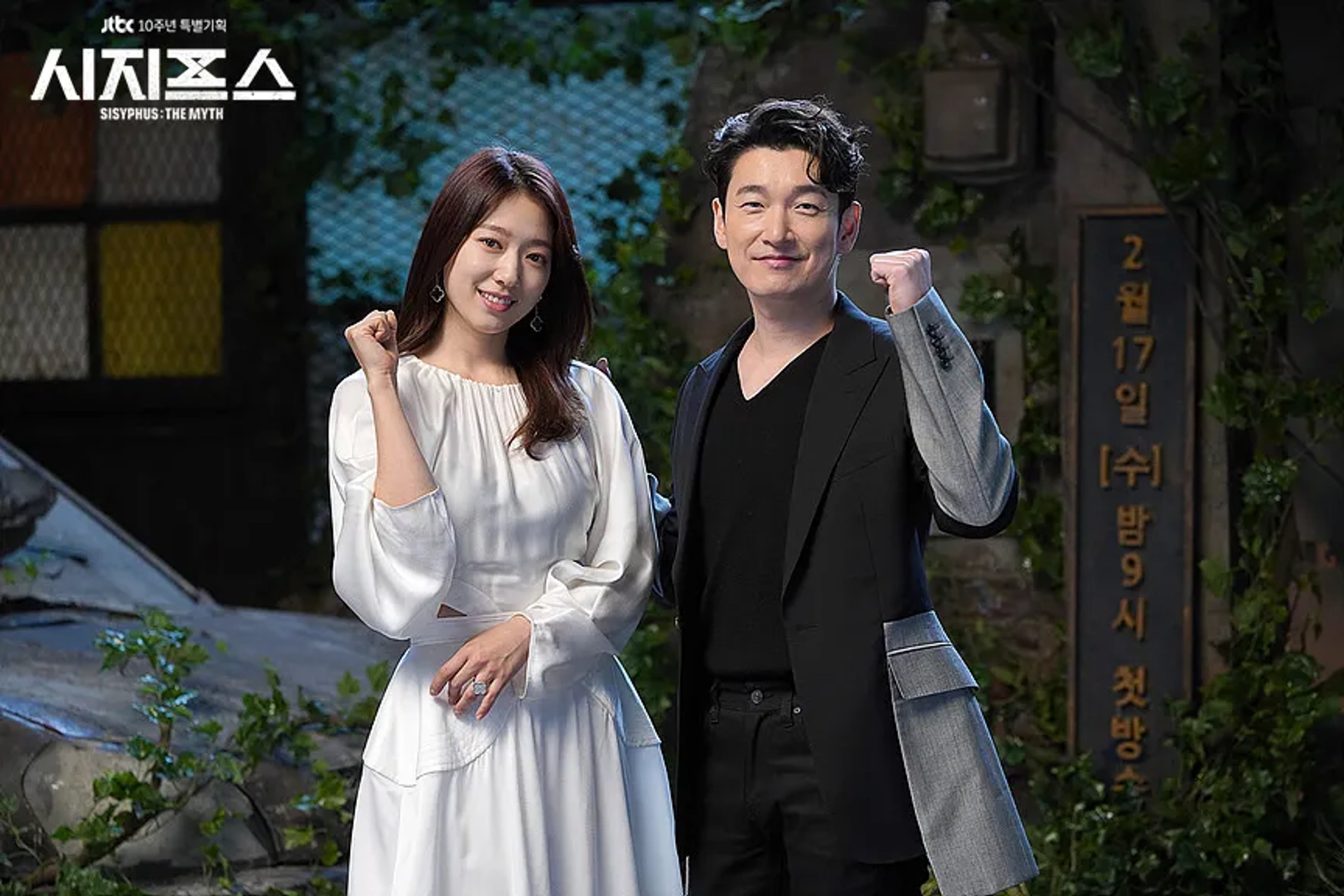 Cho Seung-woo and Park Shin-Hye at an event for Sijipeuseu: The Myth (2021)