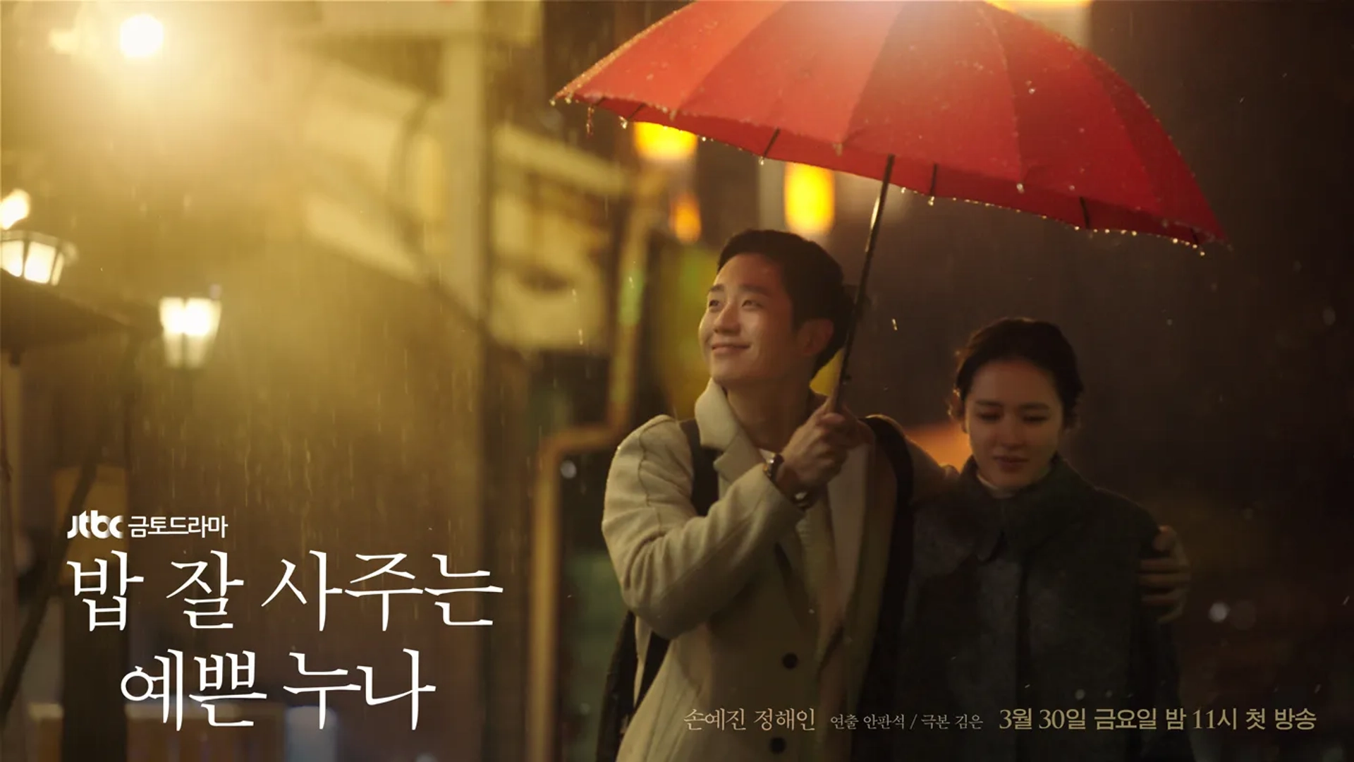 Son Ye-jin and Jung Hae-in in Something in the Rain (2018)