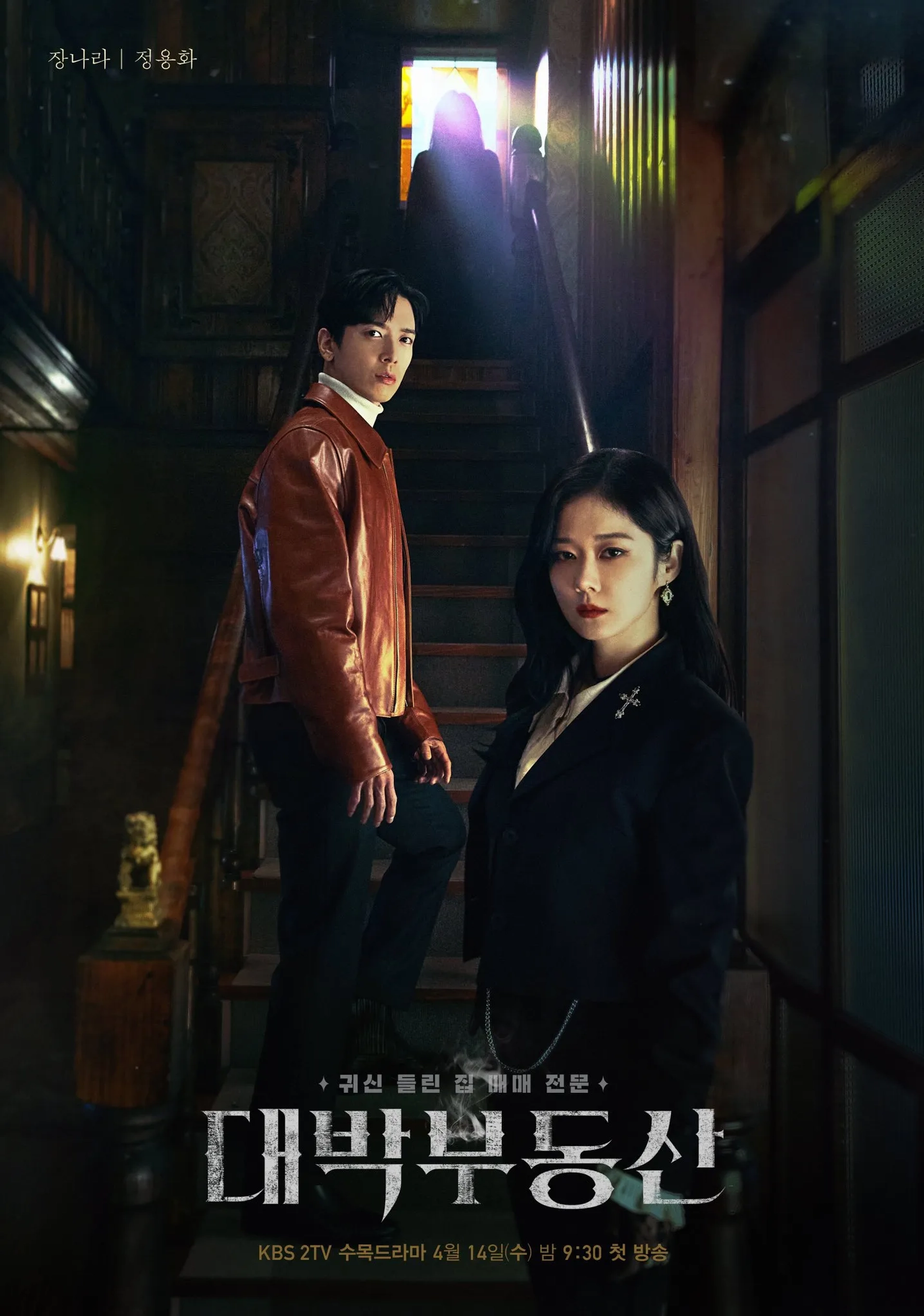 Jang Na-ra and Yong-hwa Jung in Sell Your Haunted House (2021)