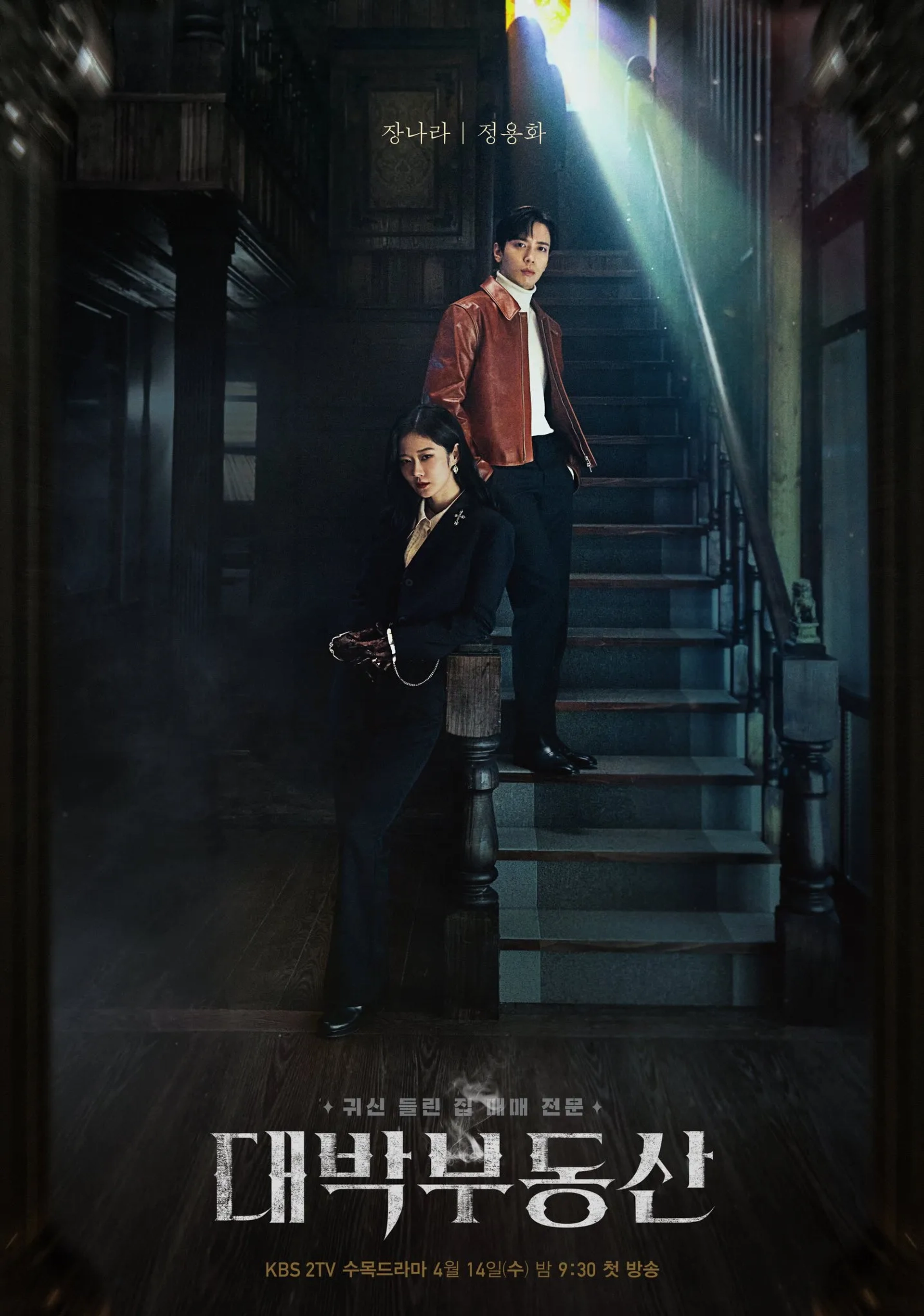 Jang Na-ra and Yong-hwa Jung in Sell Your Haunted House (2021)