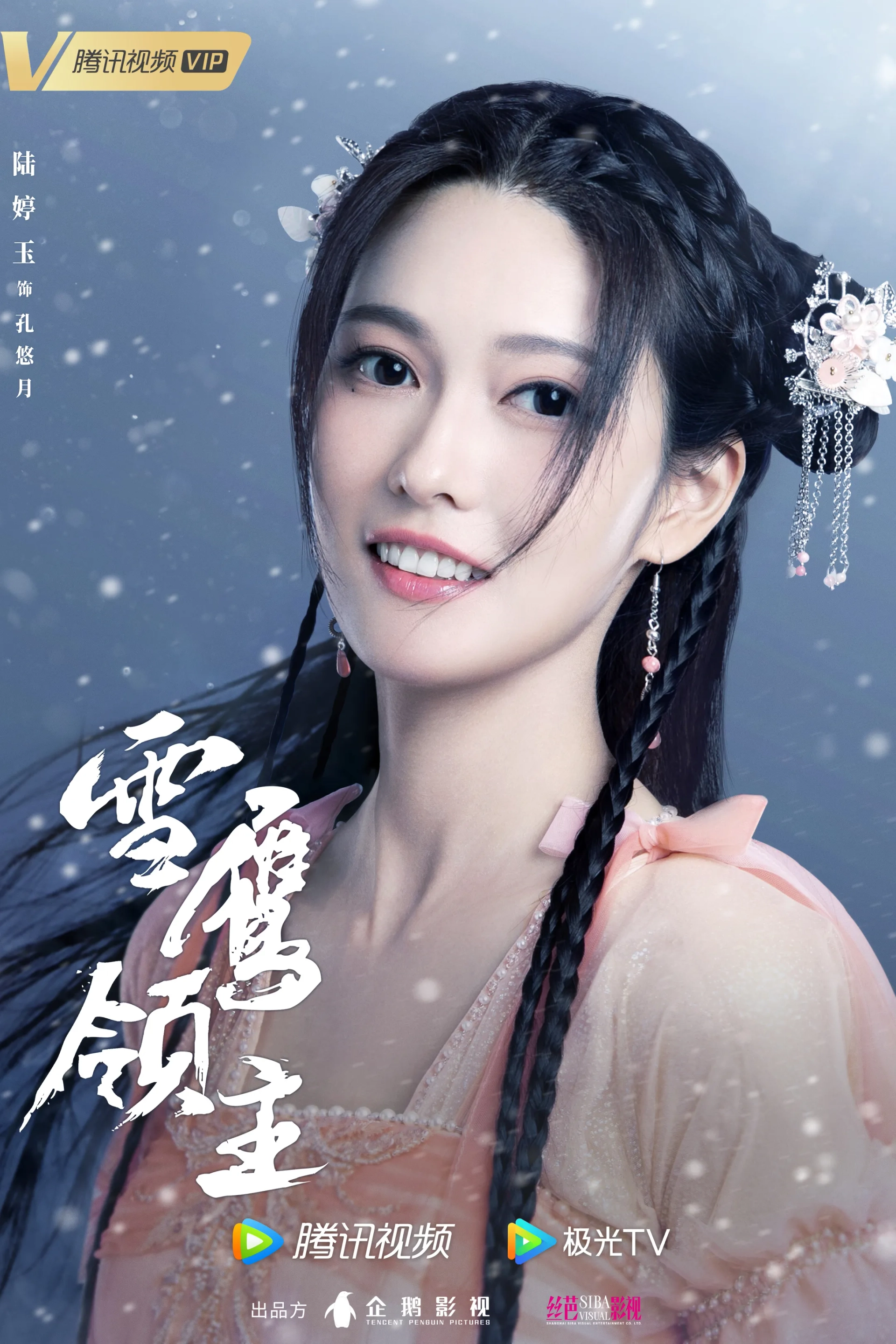 Tingyu Lu in Snow Eagle Lord (2023)