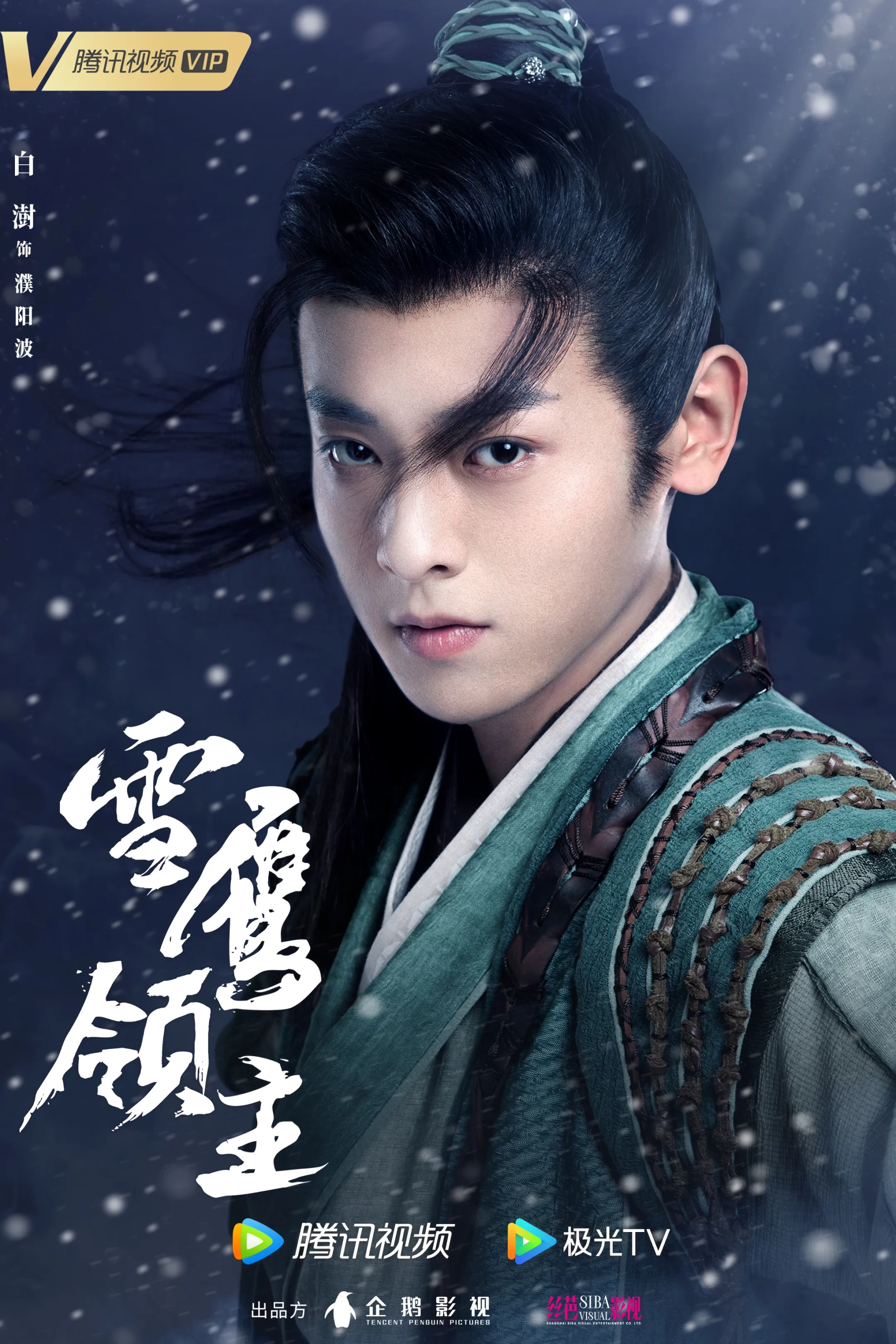 Bai Shu in Snow Eagle Lord (2023)