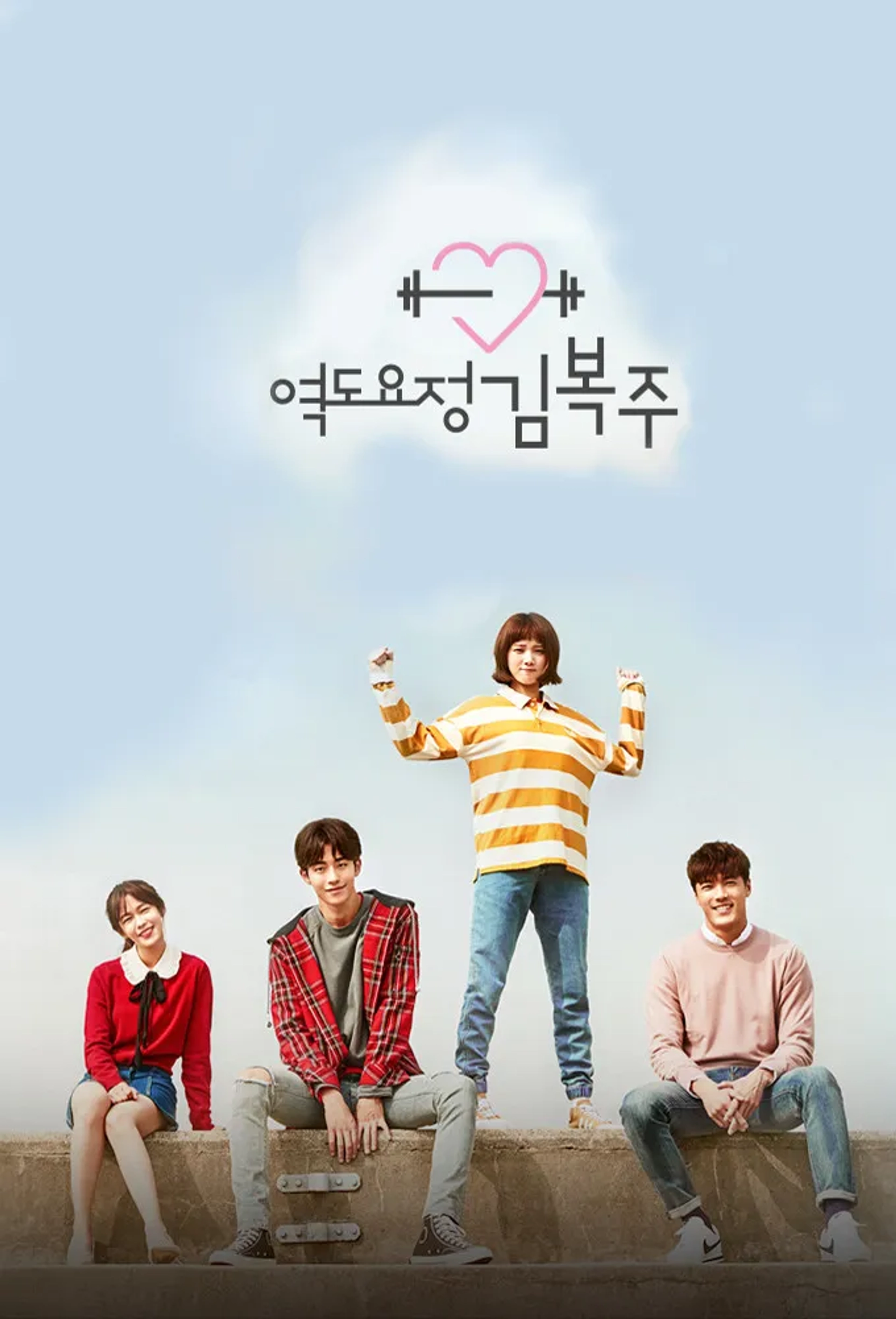 Lee Jae-yoon, Kyung Soo-jin, Lee Sung-Kyung, and Nam Joo-hyuk in Weightlifting Fairy Kim Bok-Joo (2016)