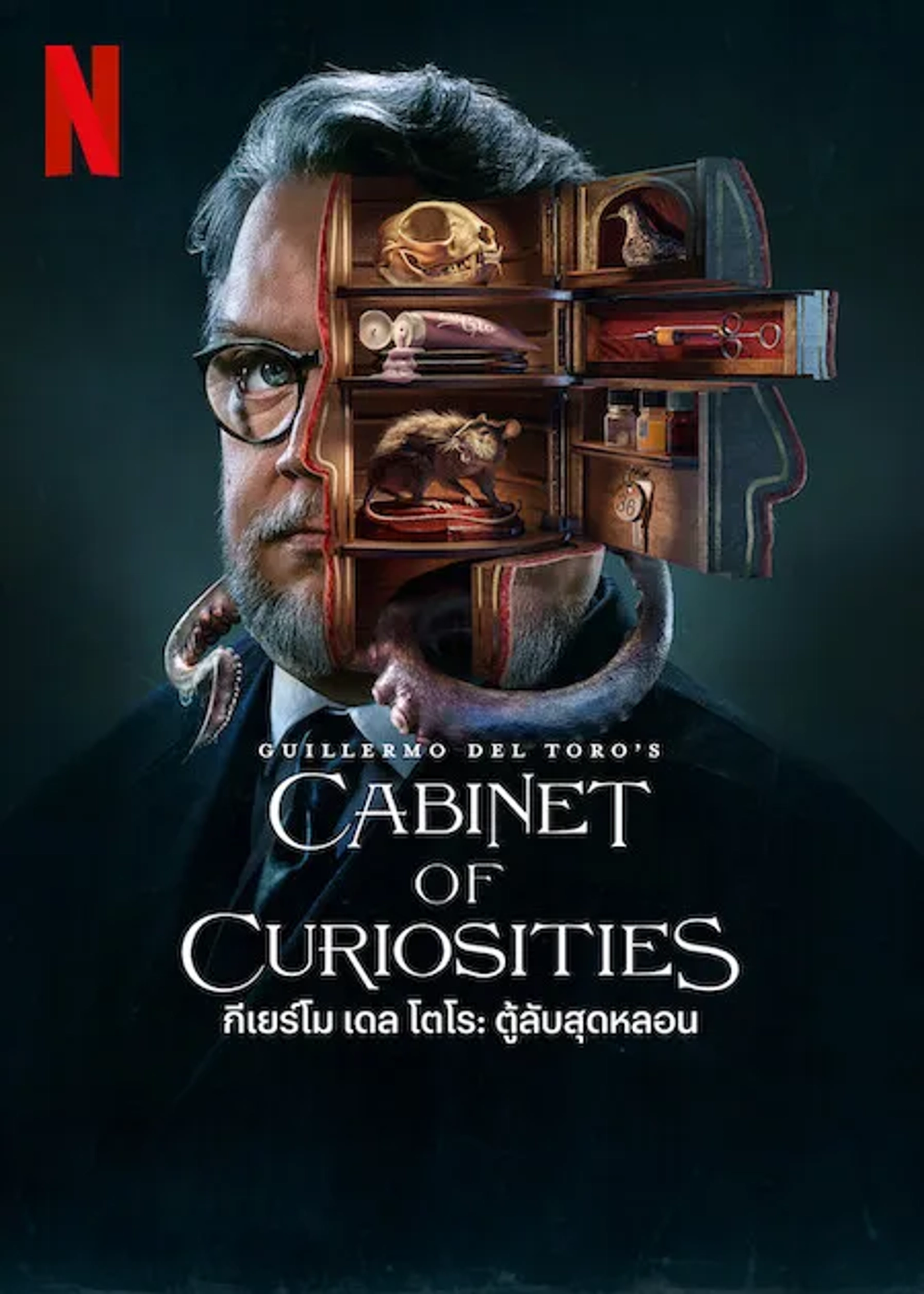 Guillermo del Toro's Cabinet of Curiosities (2022)