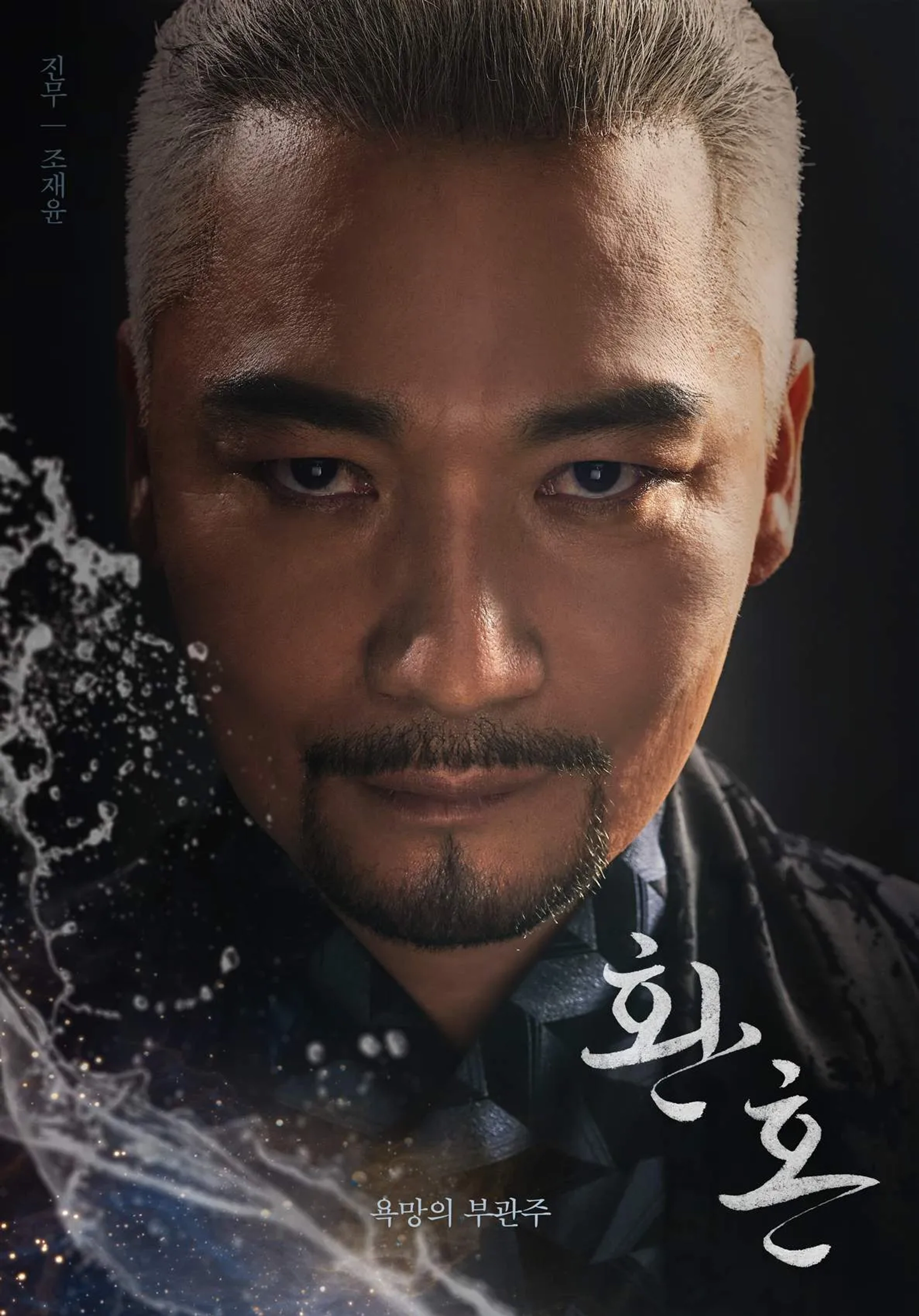 Jo Jae-yoon in Alchemy of Souls (2022)