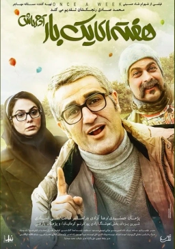 هفته‌ ای یک بار آدم باش
