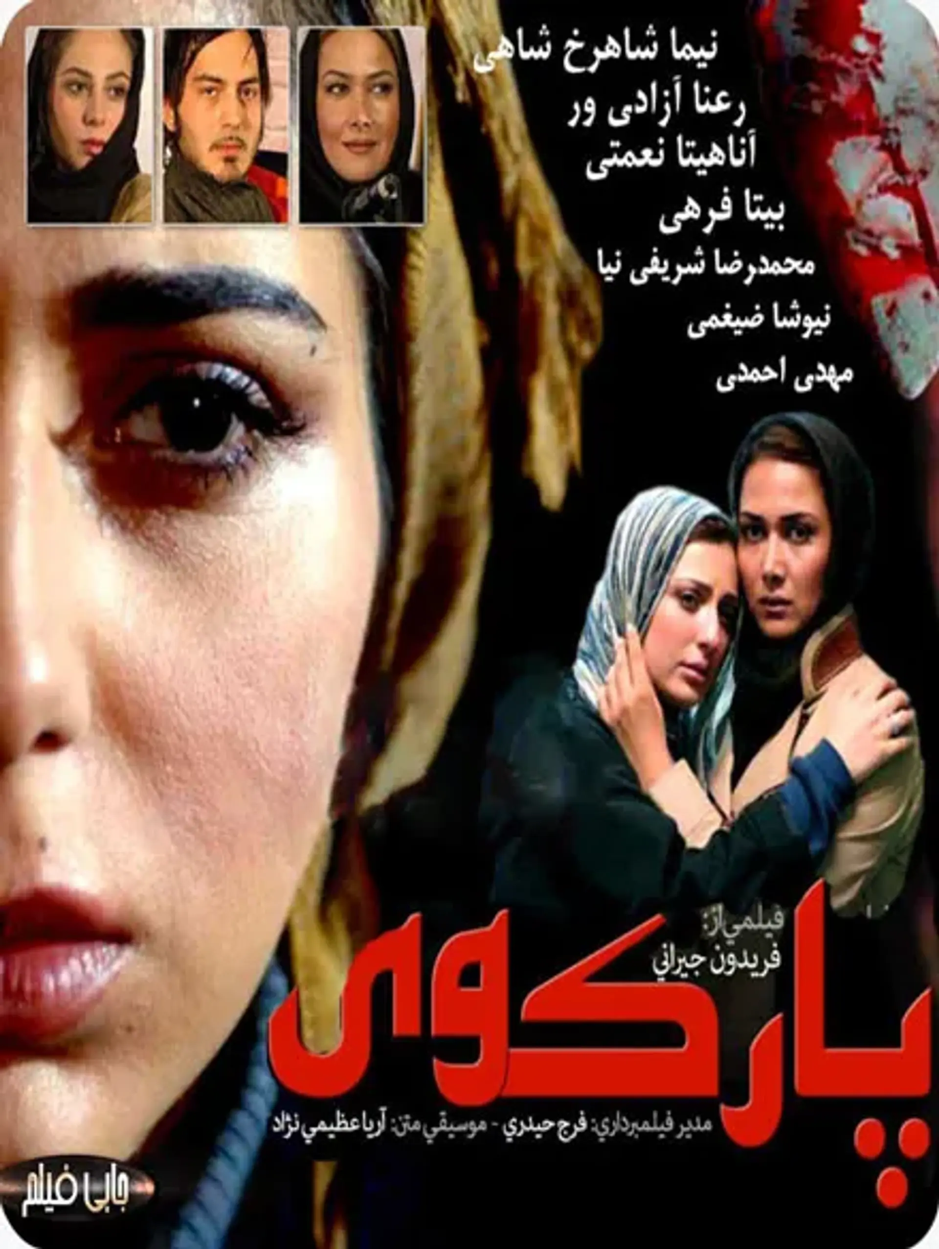 فیلم پارک وی 1385