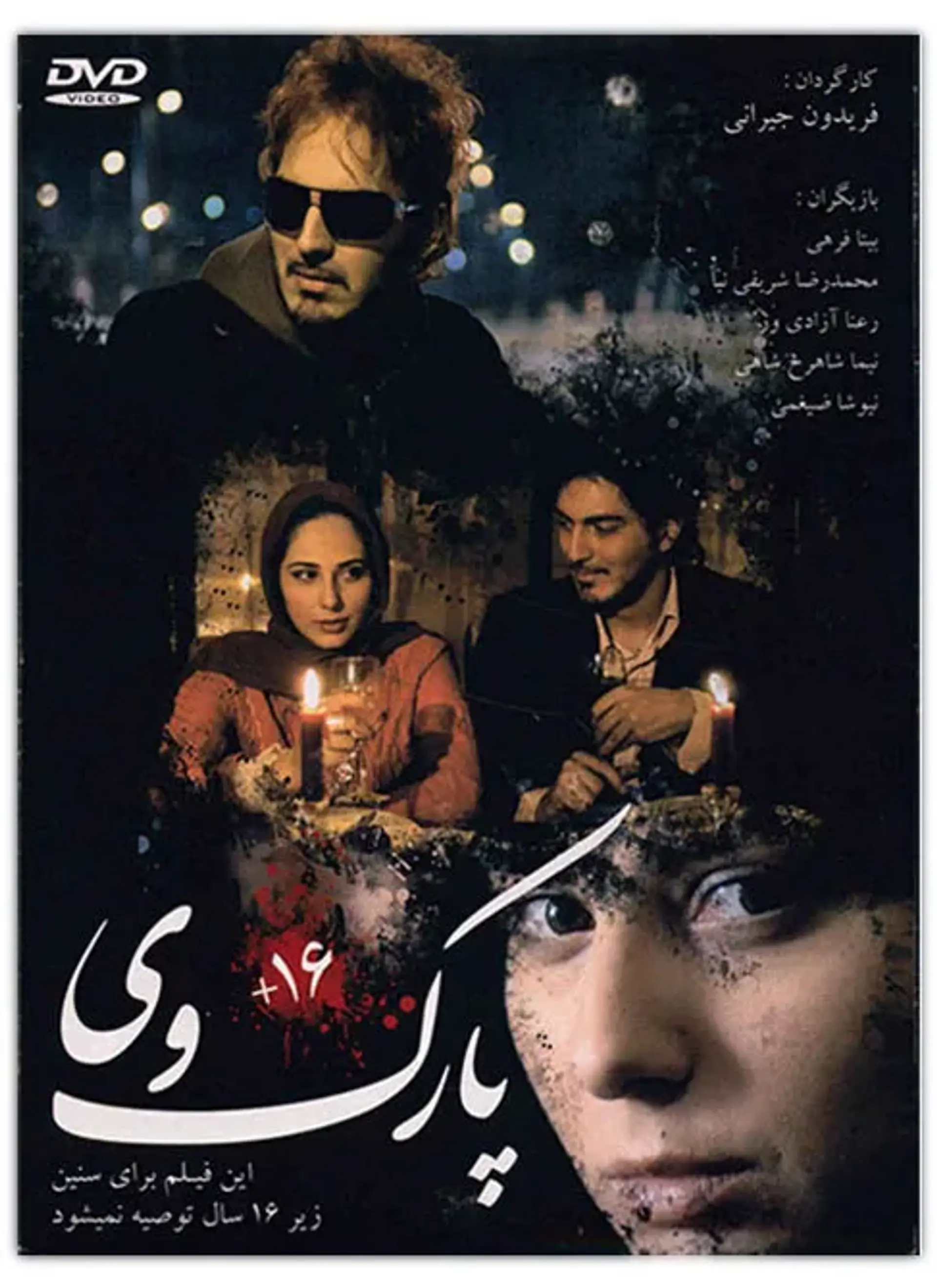 فیلم پارک وی