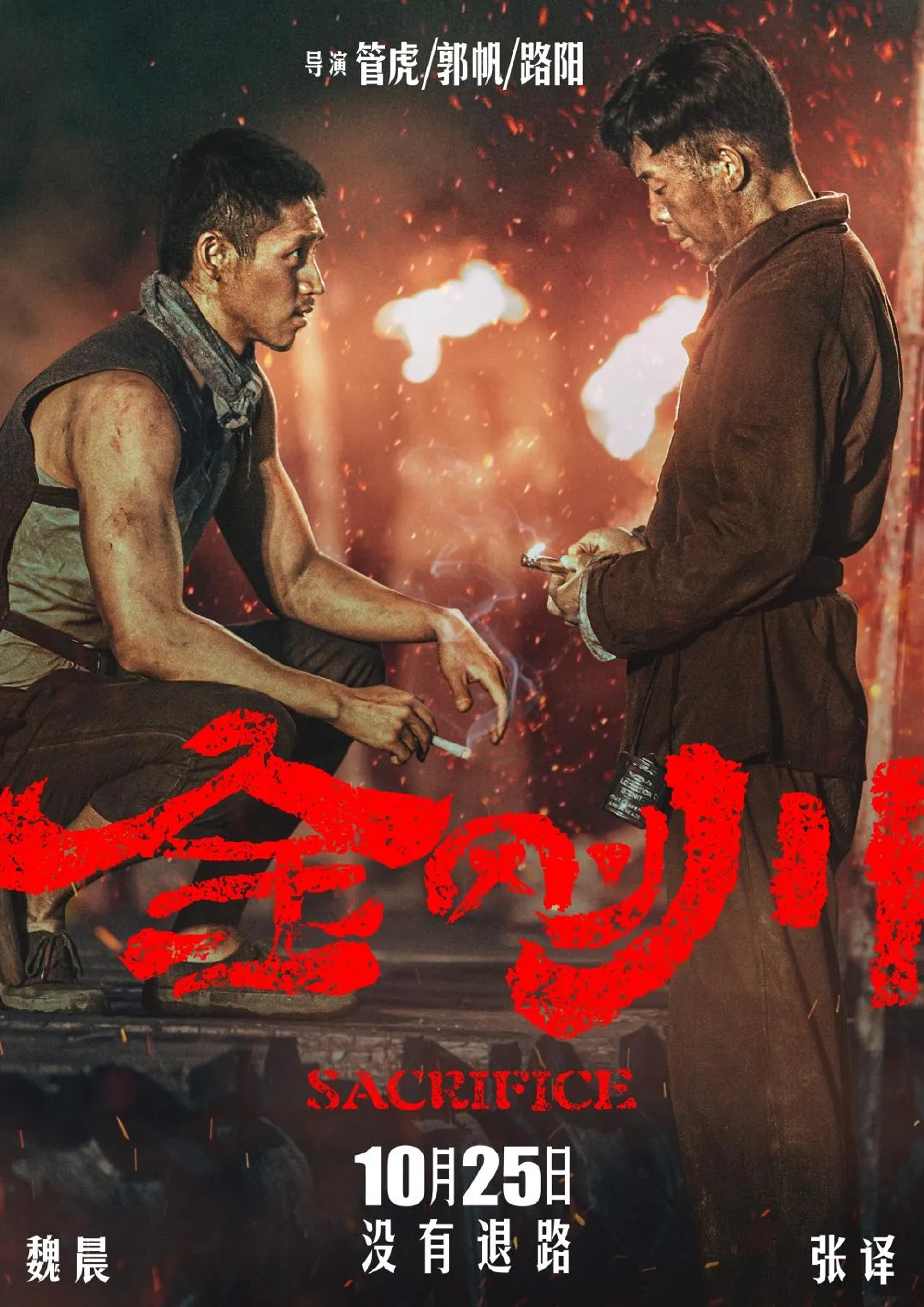 Vision Wei and Yi Zhang in The Sacrifice (2020)