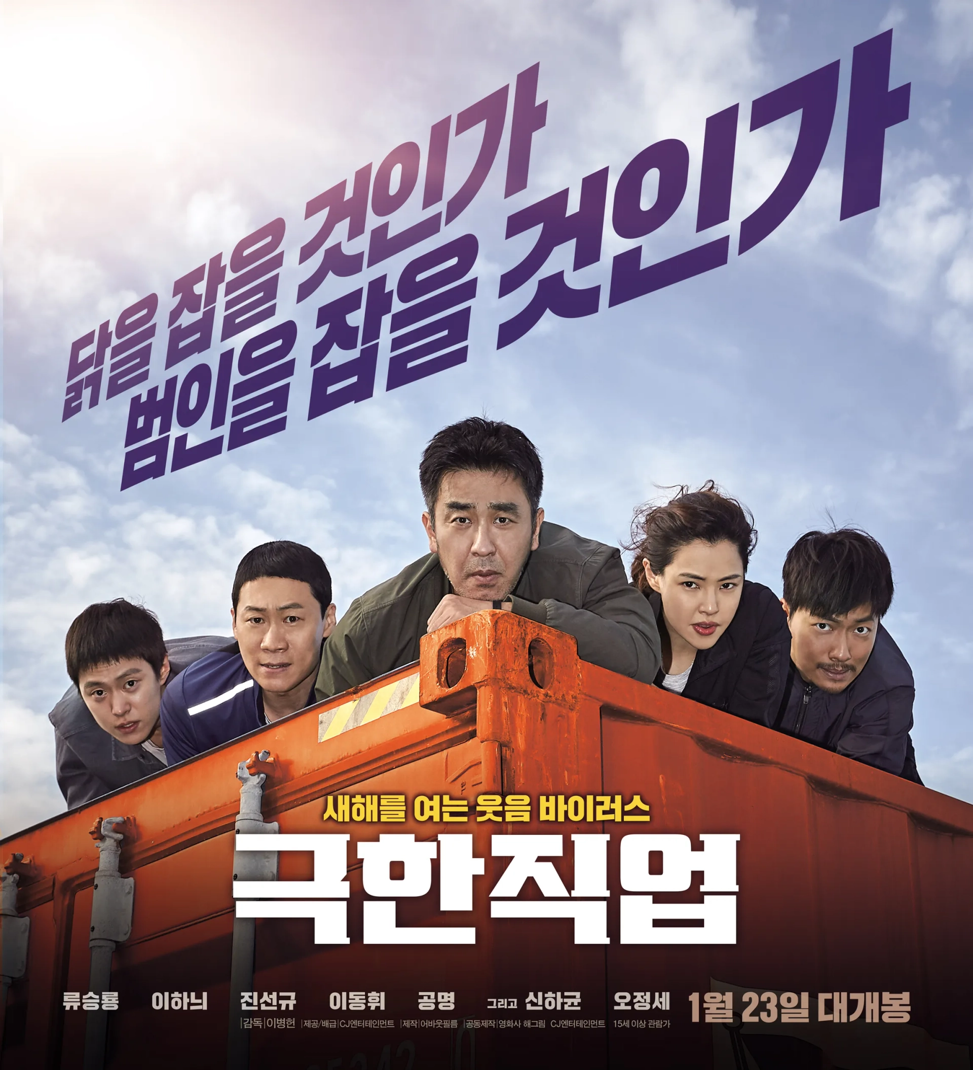 Seung-ryong Ryu, Lee Hanee, Jin Seon-kyu, Dong-hwi Lee, and Myoung Gong in Extreme Job (2019)