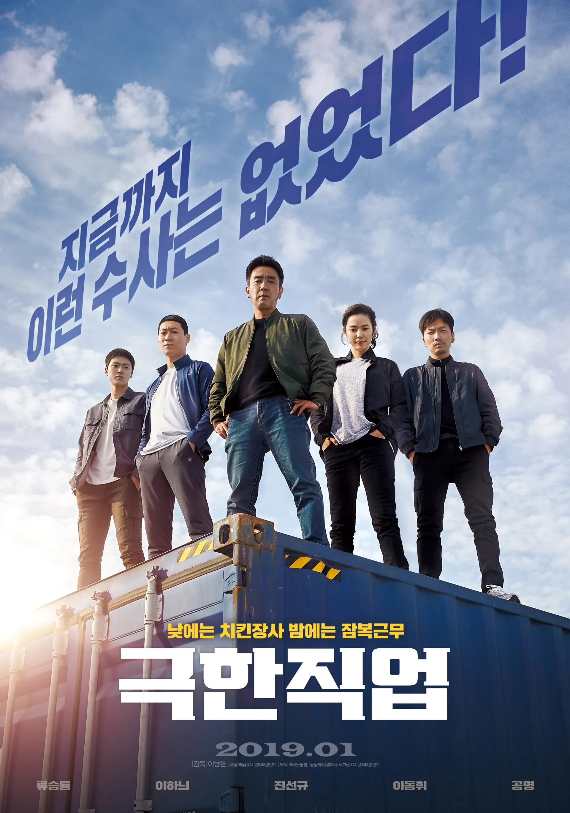 Seung-ryong Ryu, Lee Hanee, Jin Seon-kyu, Dong-hwi Lee, and Myoung Gong in Extreme Job (2019)