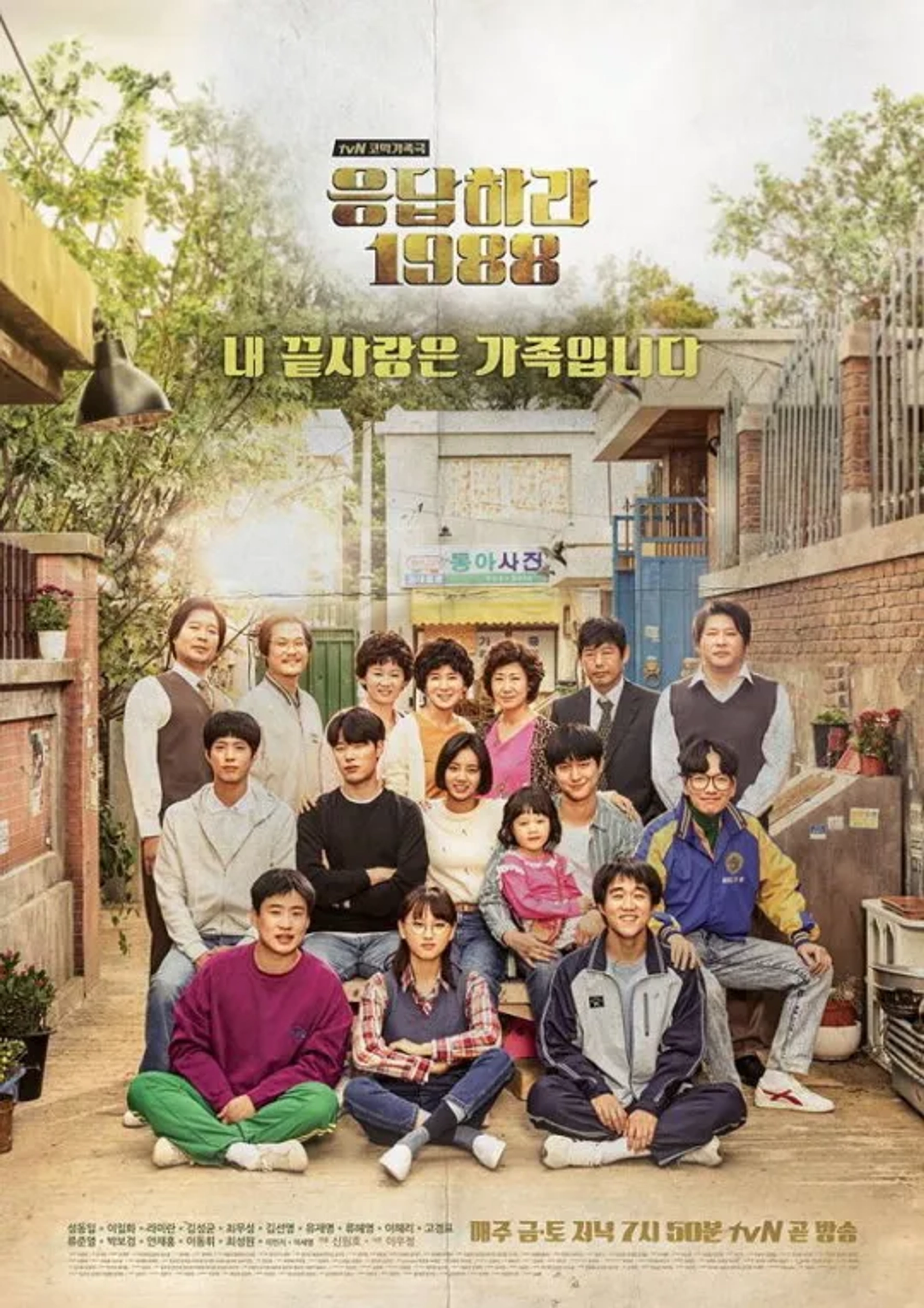 Lee Il-Hwa, Ahn Jae-hong, Dong-il Sung, Ra Mi-ran, Park Bo-gum, Go Kyung-Pyo, Dong-hwi Lee, Ryu Jun-Yeol, Hyeri Lee, and Yoo Jae-myung in Reply 1988 (2015)