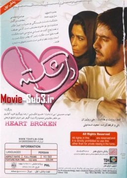 دل شکسته