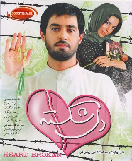 فیلم دل شکسته 1386