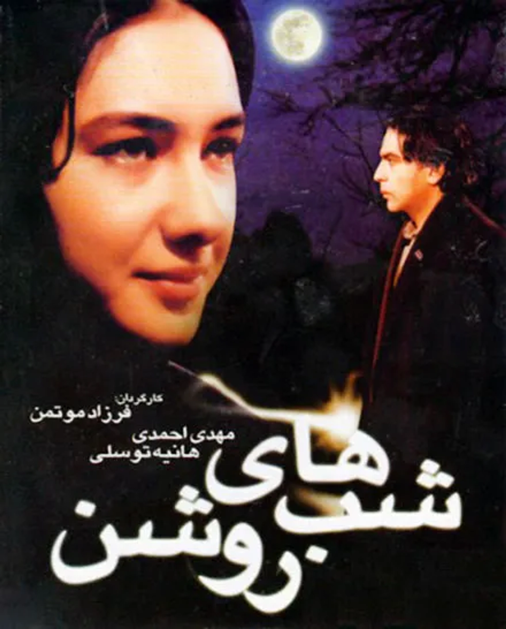 شب‌ های روشن