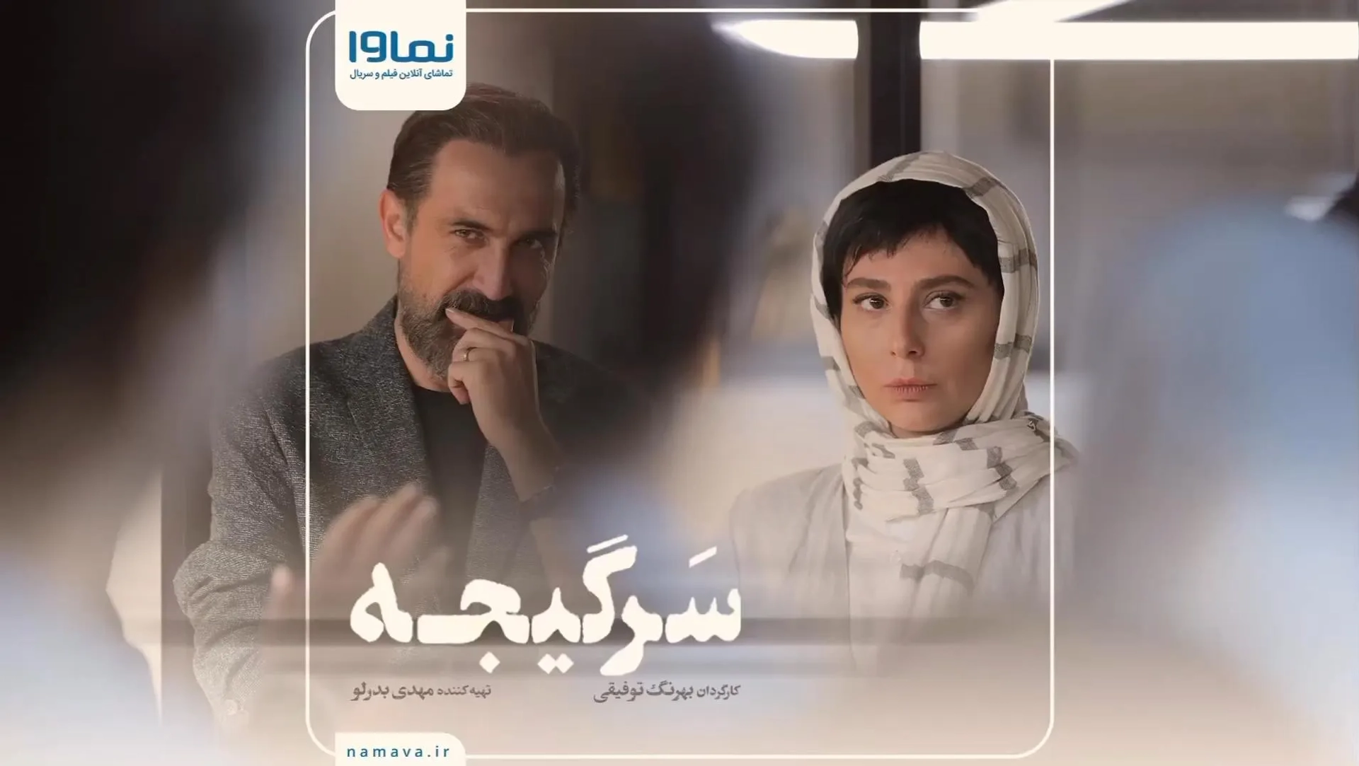 Ra'na Azadivar and Hadi Hejazifar in Vertigo (2023)