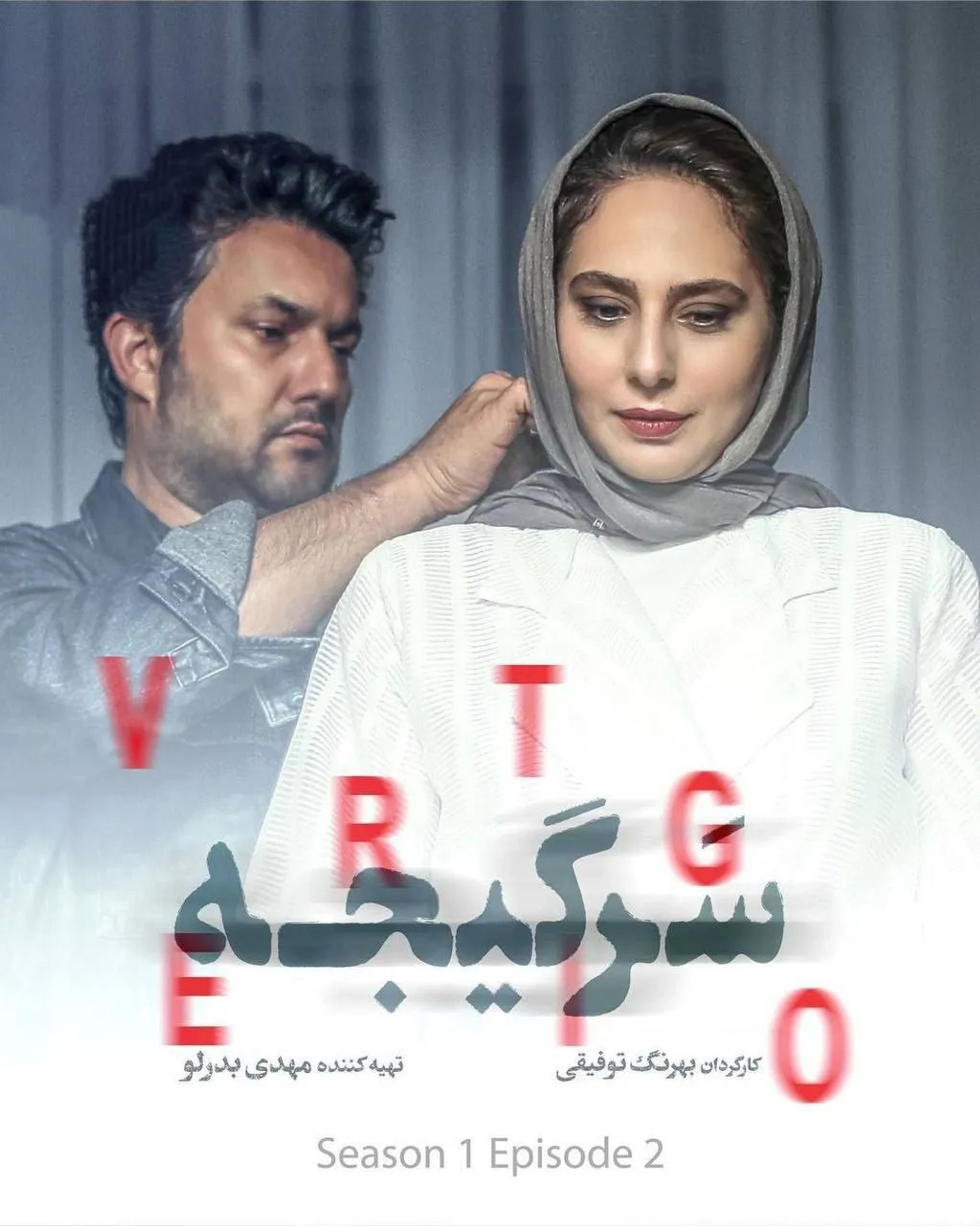 Ra'na Azadivar and Hamed Behdad in Vertigo (2023)