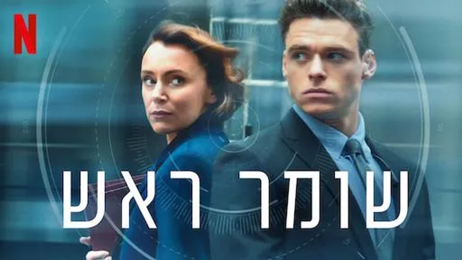 Keeley Hawes and Richard Madden in Bodyguard (2018)