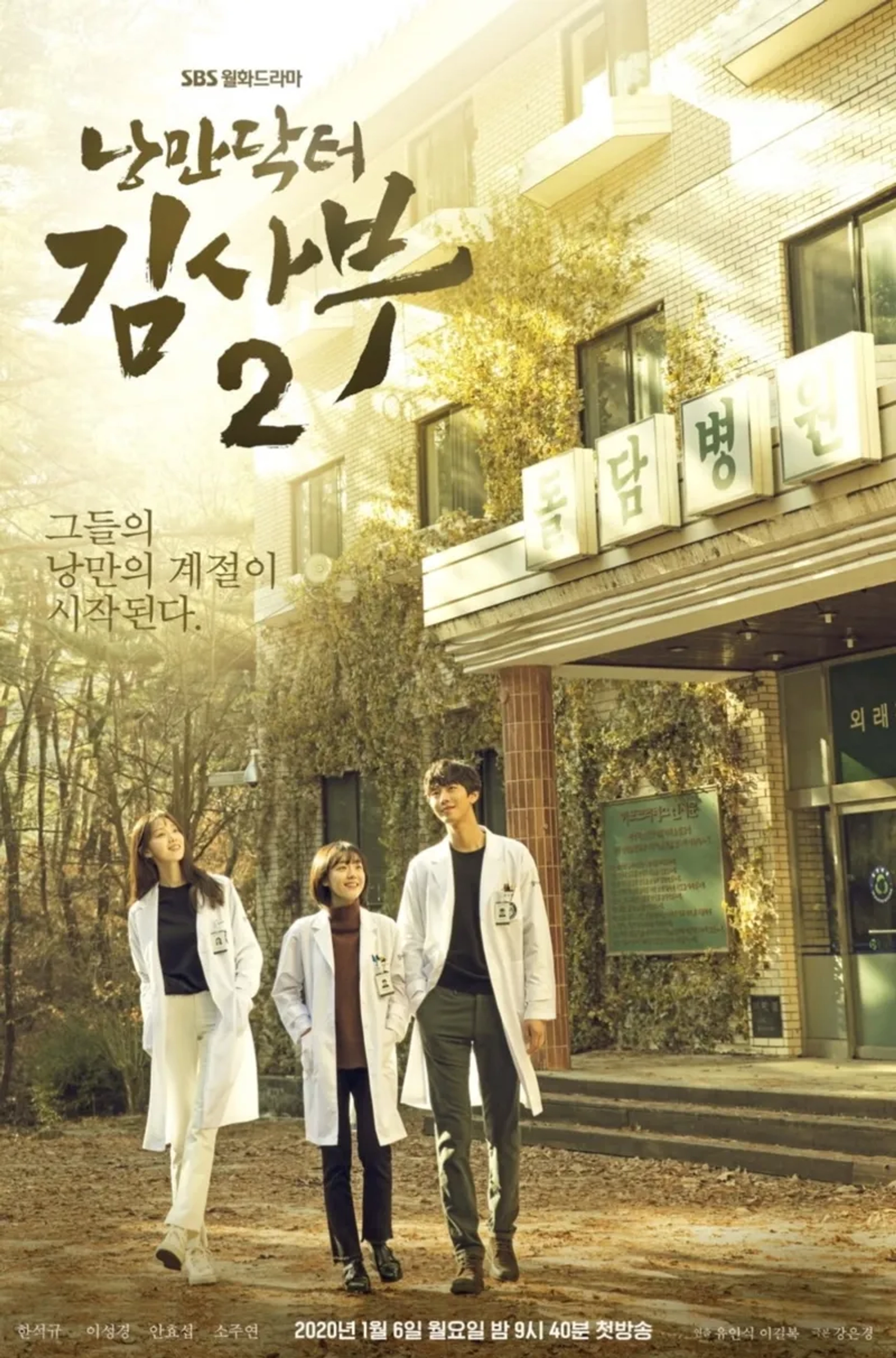 Lee Song-Kyoung, Ahn Hyo-Seop, and Joo-yeon So in Dr. Romantic (2016)