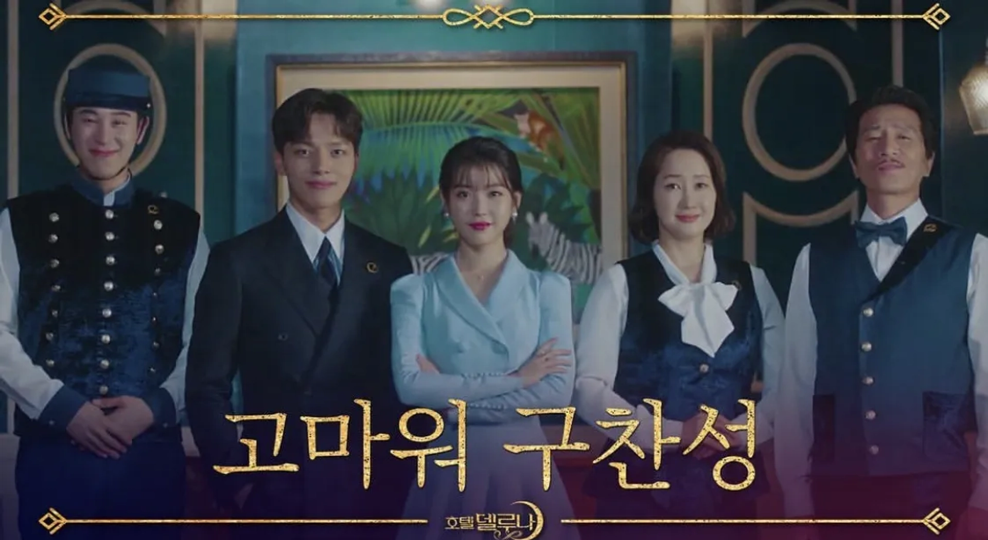 Bae Hae-sun, Yeo Jin-gu, Shin Jeong-geun, Ji-eun Lee, and Ji-Hoon Pyo in Hotel Del Luna (2019)