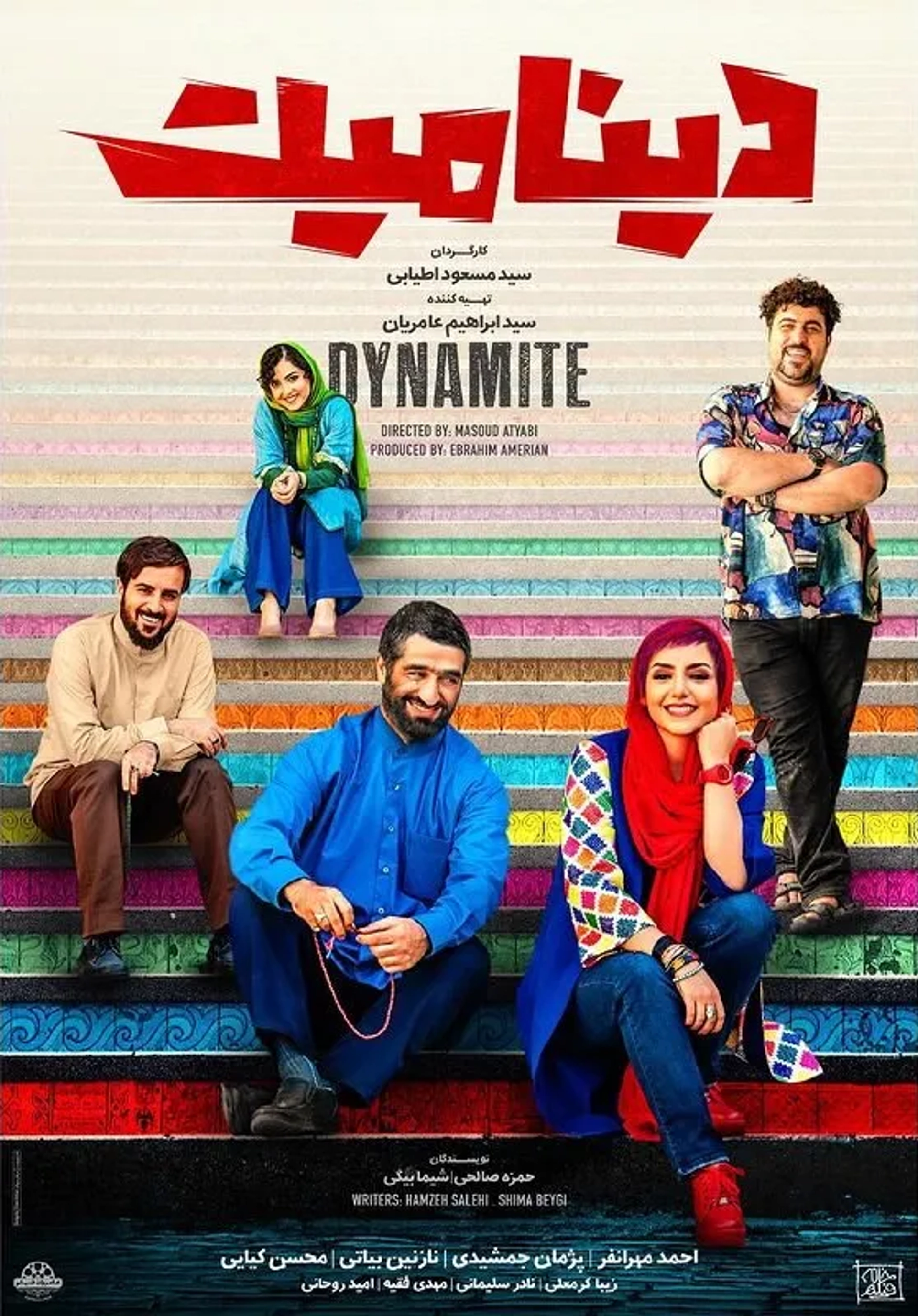 Saeed Mohseni, Ahmad Mehranfar, Nazanin Bayati, Pejman Jamshidi, Mohsen Kiayee, and Ziba Karamali in Dynamite (2021)