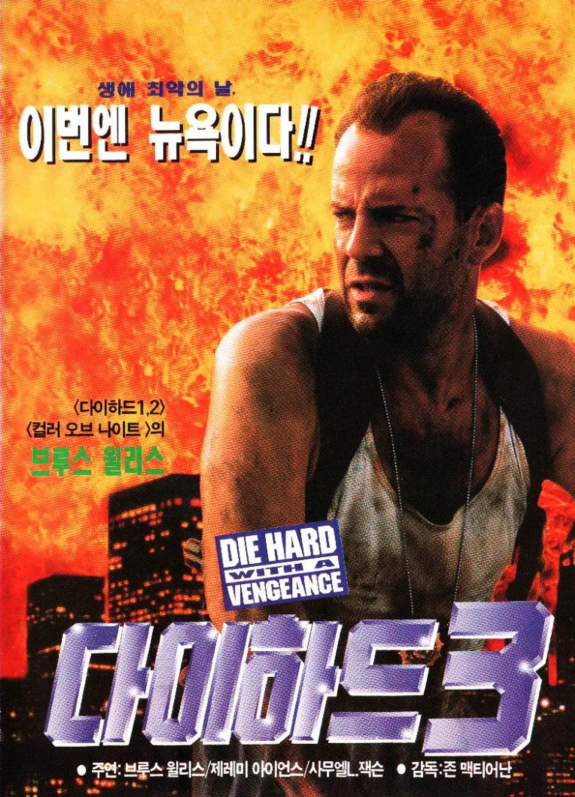 Bruce Willis in Die Hard with a Vengeance (1995)