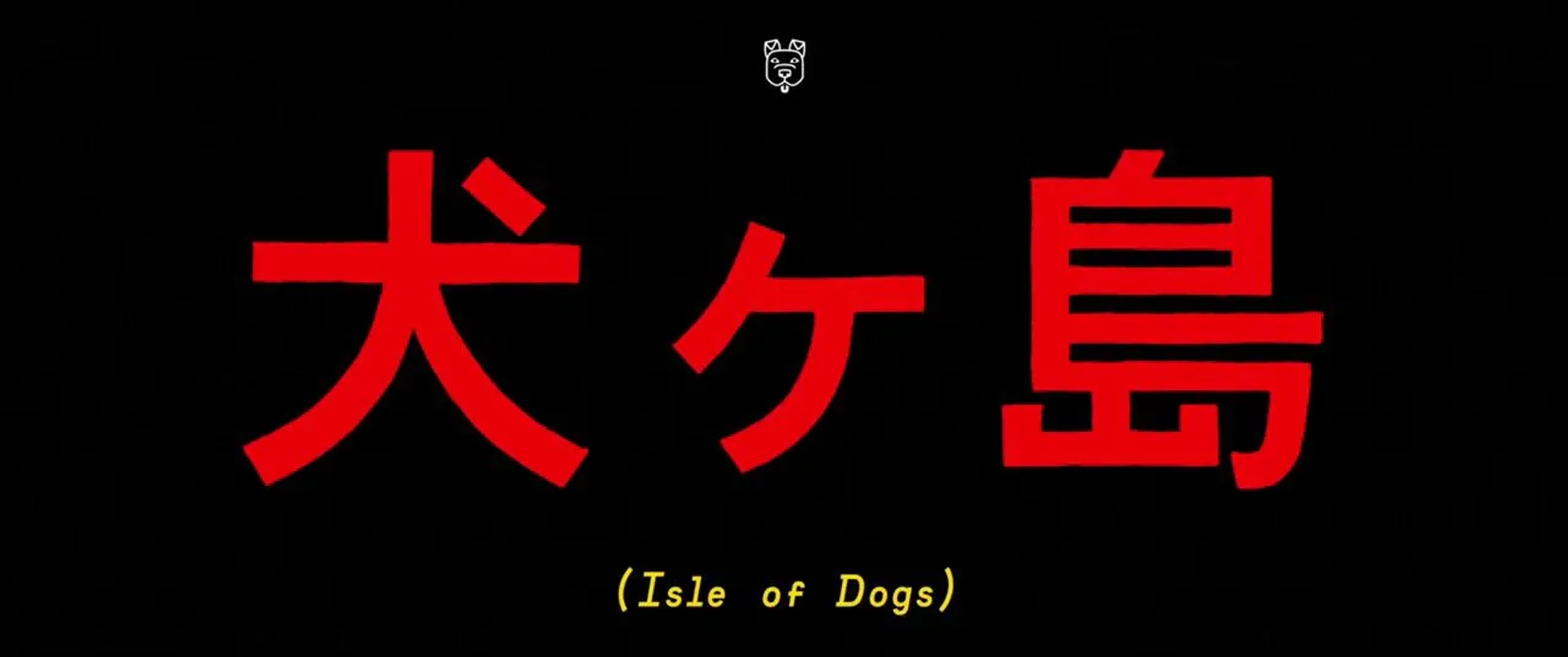 Jeff Goldblum, Harvey Keitel, Bill Murray, Frances McDormand, Liev Schreiber, F. Murray Abraham, Bob Balaban, Edward Norton, Fisher Stevens, Courtney B. Vance, Bryan Cranston, Scarlett Johansson, Mari Natsuki, Yoko Ono, Tilda Swinton, Akira Takayama, Ken Watanabe, Kunichi Nomura, Greta Gerwig, Akira Ito, Nijirô Murakami, and Koyu Rankin in Isle of Dogs (2018)