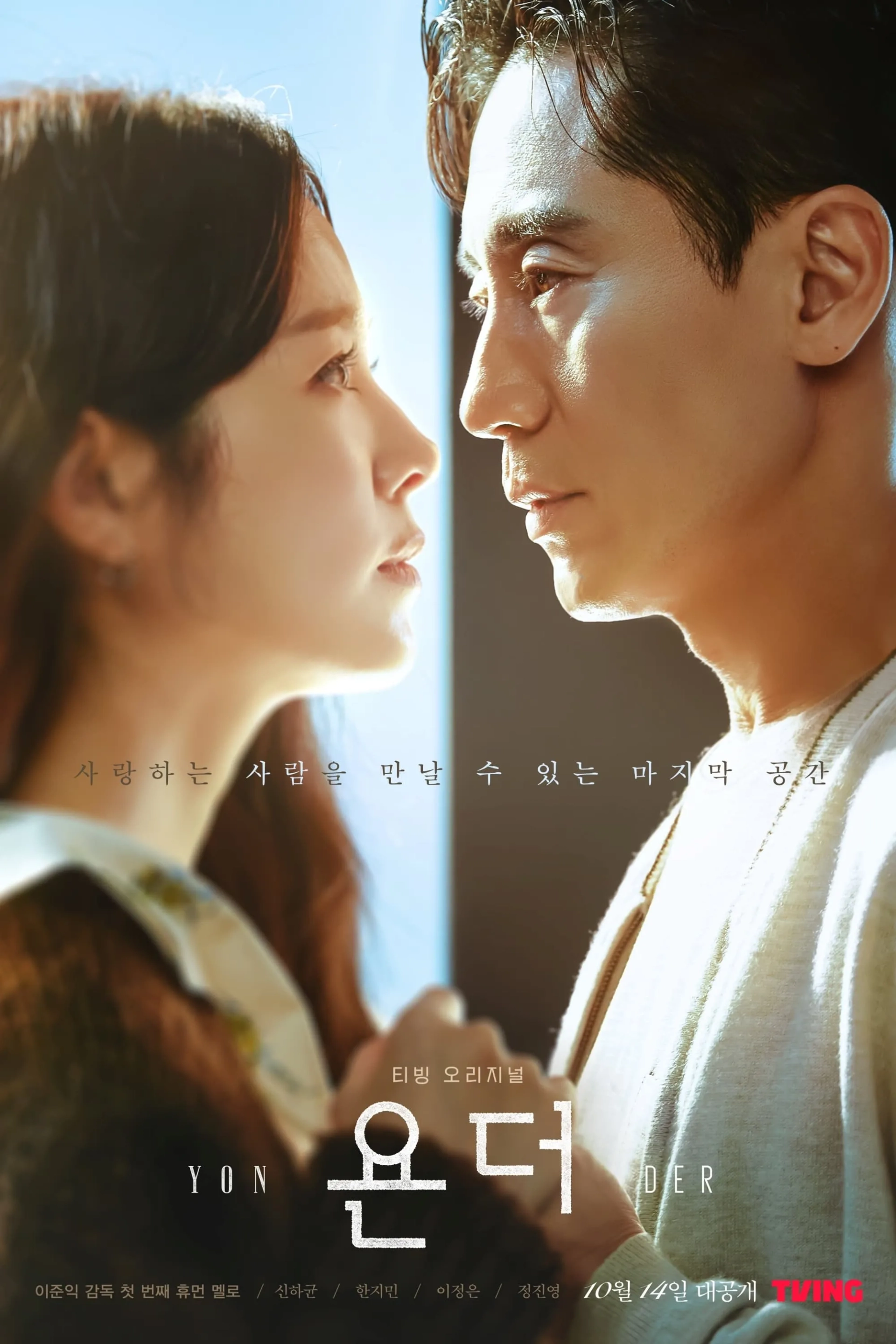 Shin Ha-kyun and Han Ji-min in Yonder (2022)