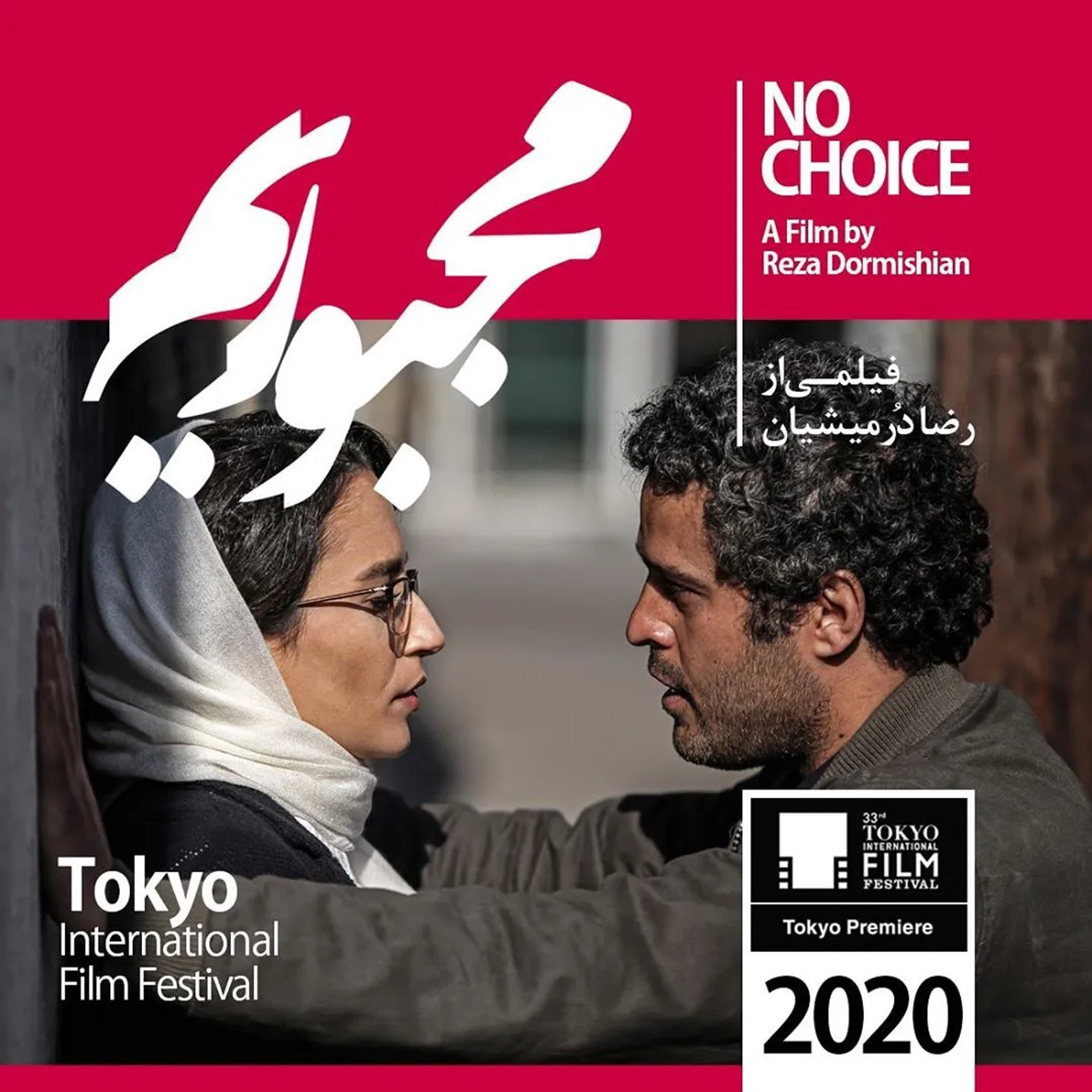 Negar Javaherian and Mojtaba Pirzadeh at an event for No Choice (2020)