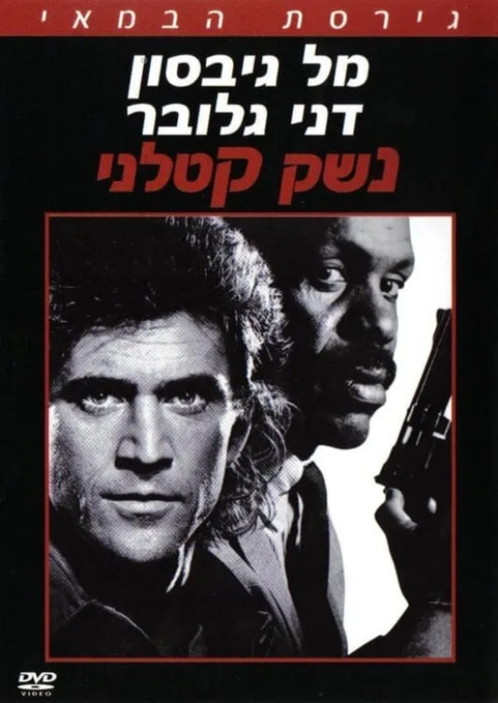 Mel Gibson and Danny Glover in Lethal Weapon (1987)