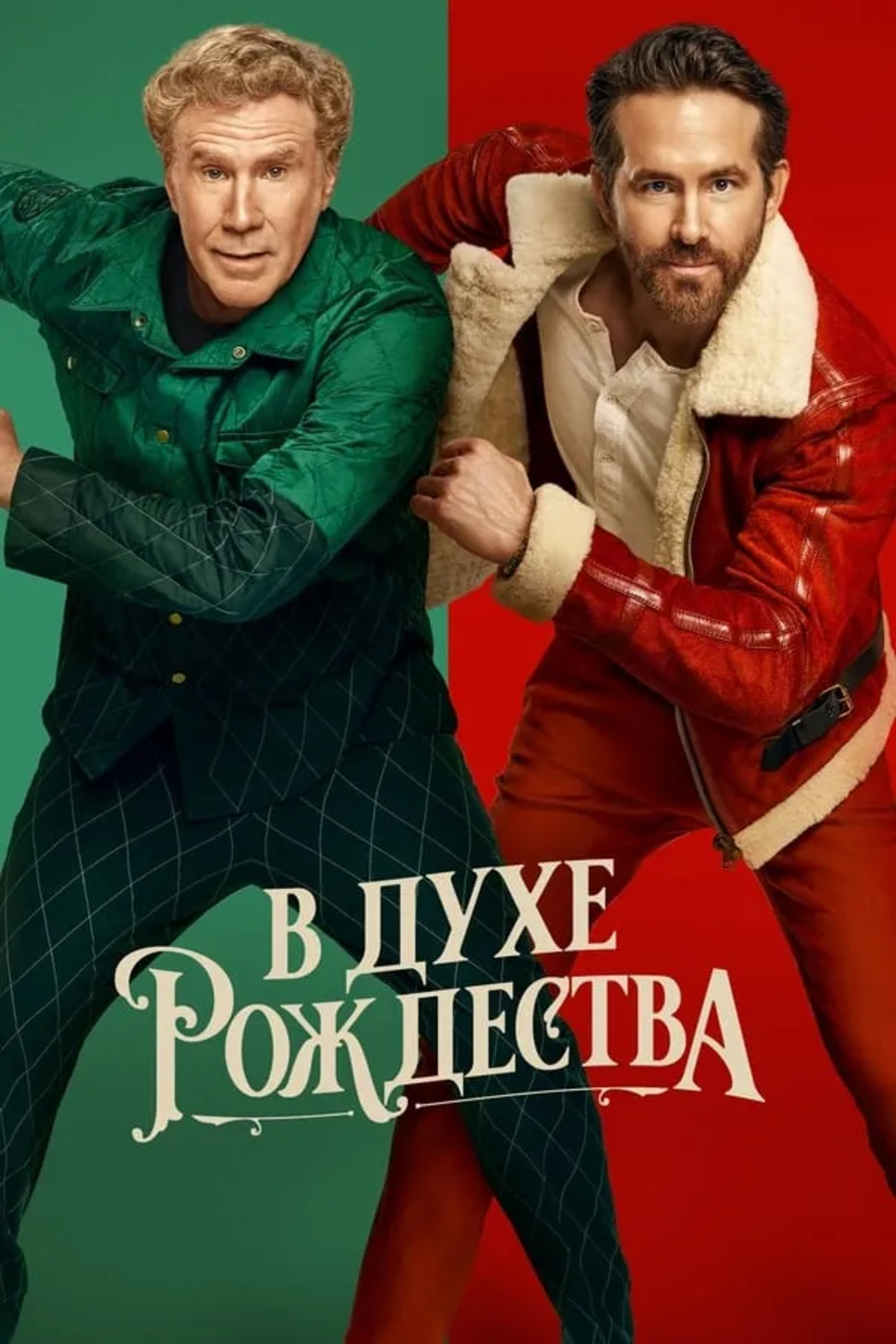 Will Ferrell and Ryan Reynolds in Spirited (2022)