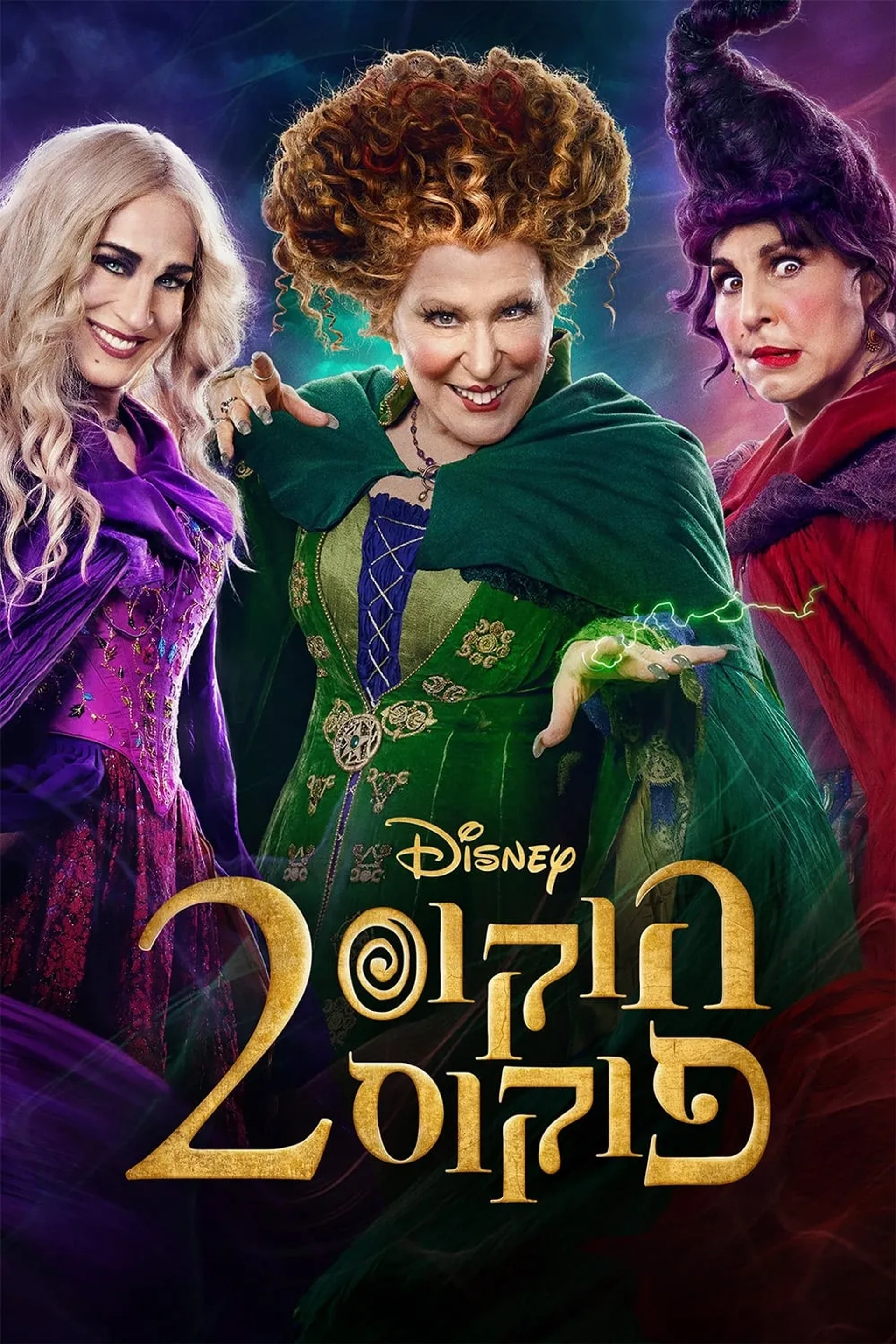 Bette Midler, Sarah Jessica Parker, and Kathy Najimy in Hocus Pocus 2 (2022)