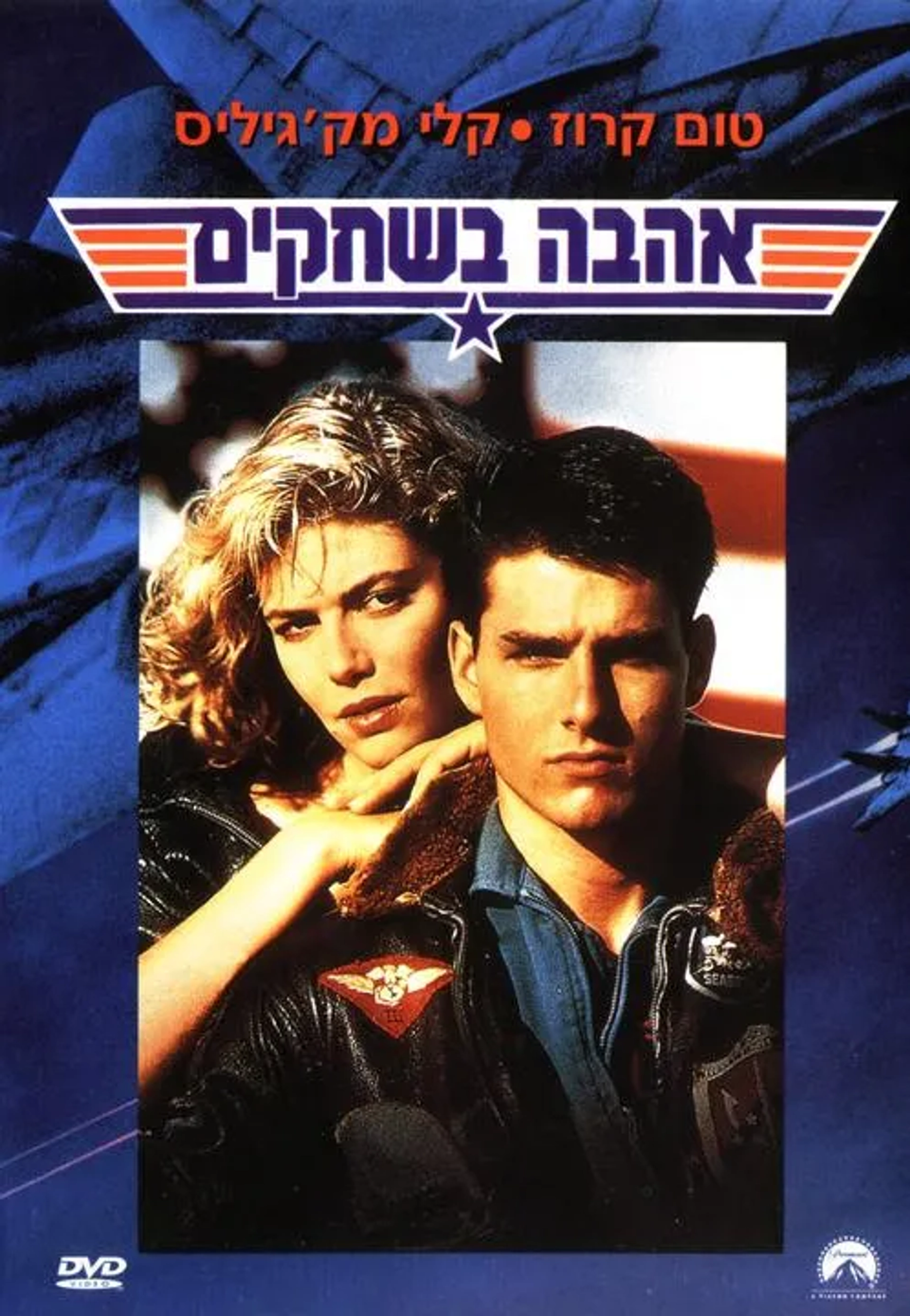 Tom Cruise and Kelly McGillis in Top Gun (1986)