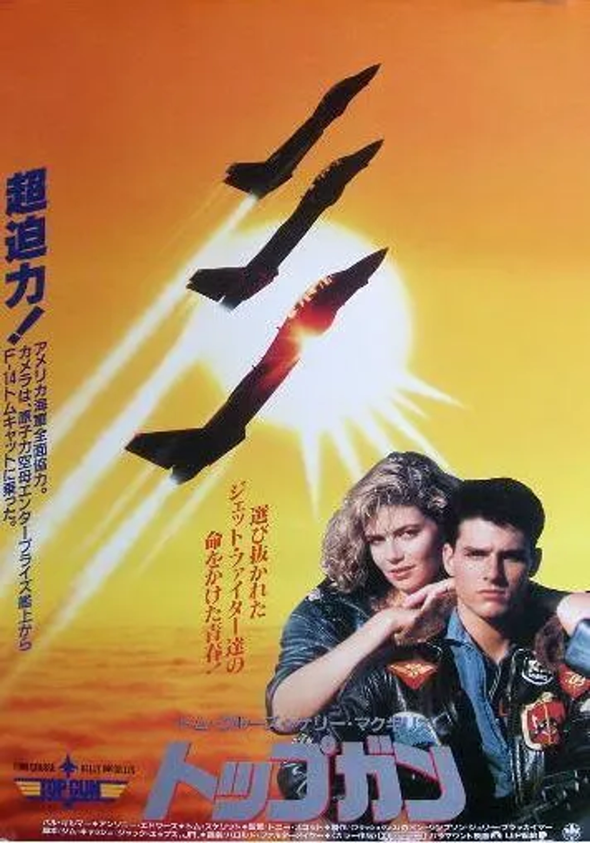 Tom Cruise and Kelly McGillis in Top Gun (1986)