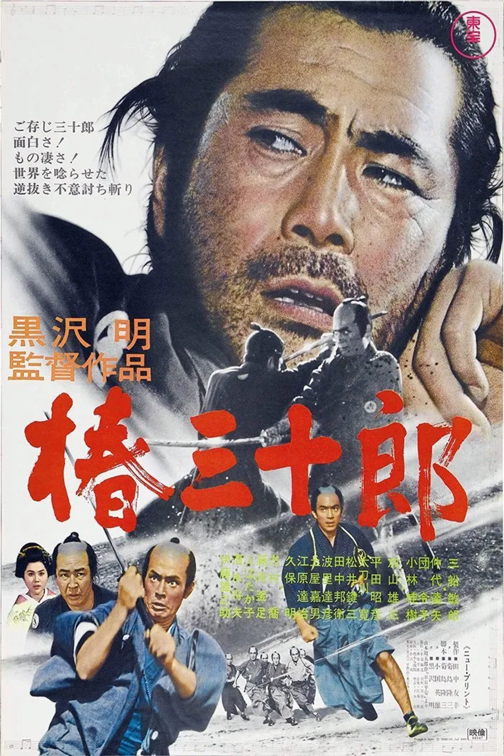 Toshirô Mifune, Reiko Dan, and Tatsuya Nakadai in Sanjuro (1962)